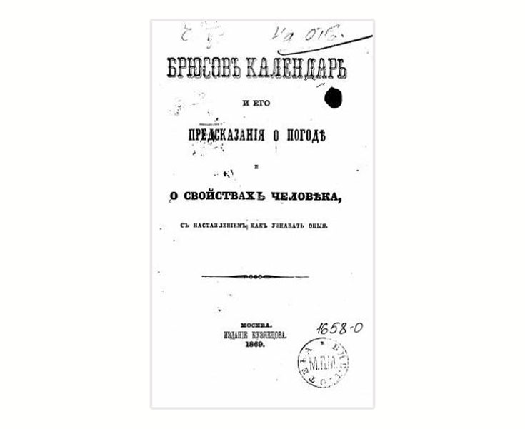 Брюсов календарь и его предсказания о погоде