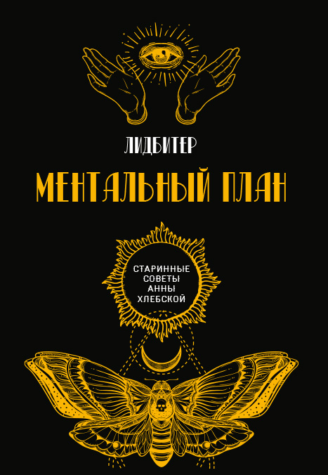

Ментальный план