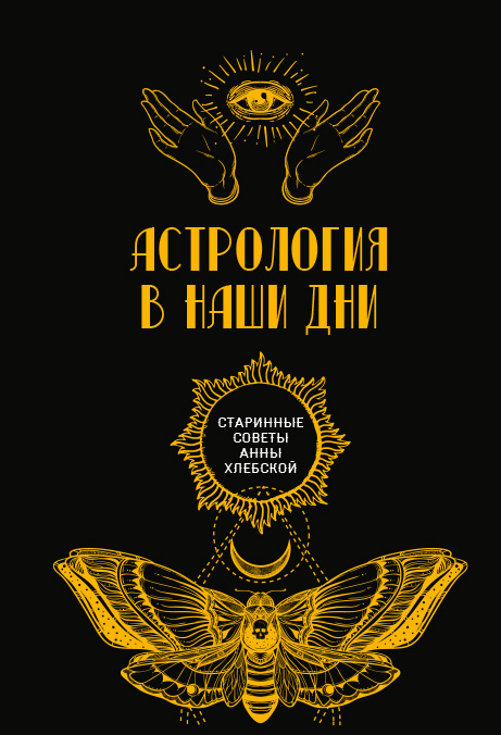 

Астрология в наши дни