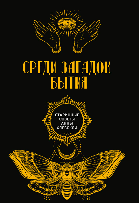 

Среди загадок бытия