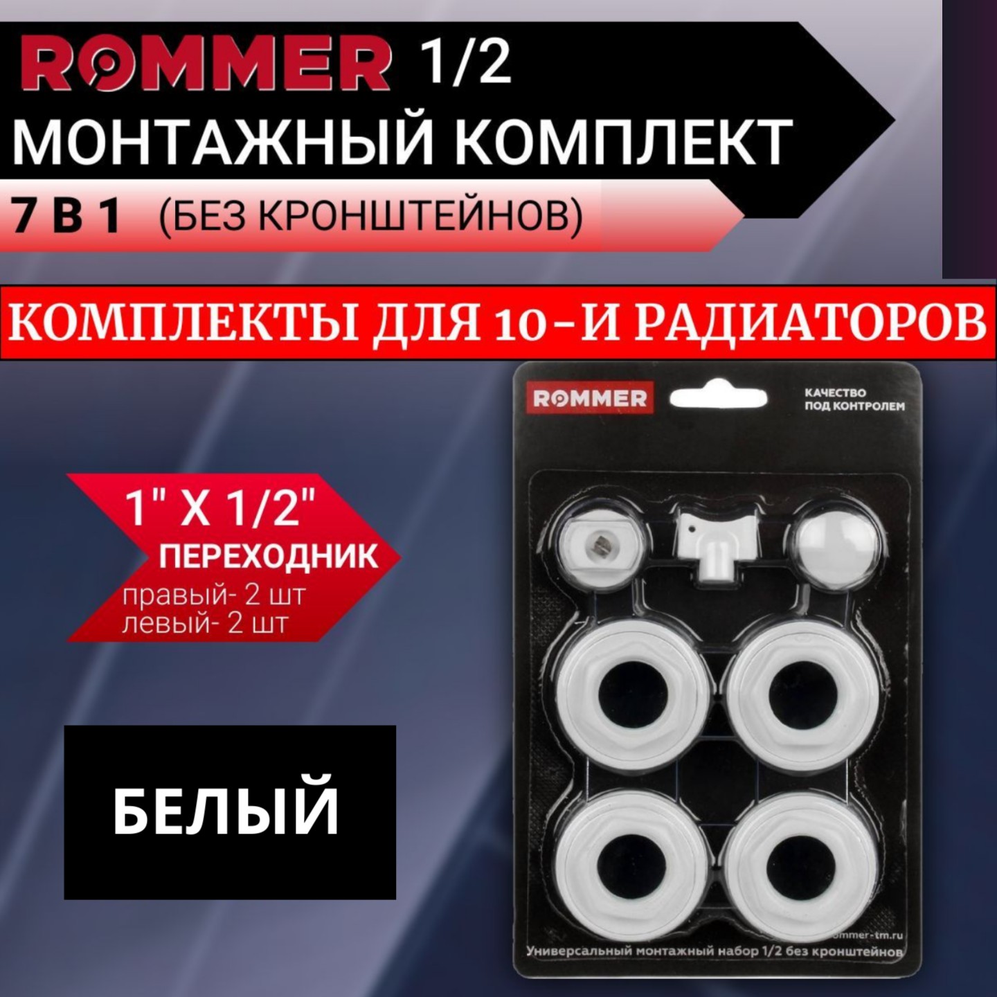 Монтажные комплекты Rommer для 10-ти радиаторов 1/2