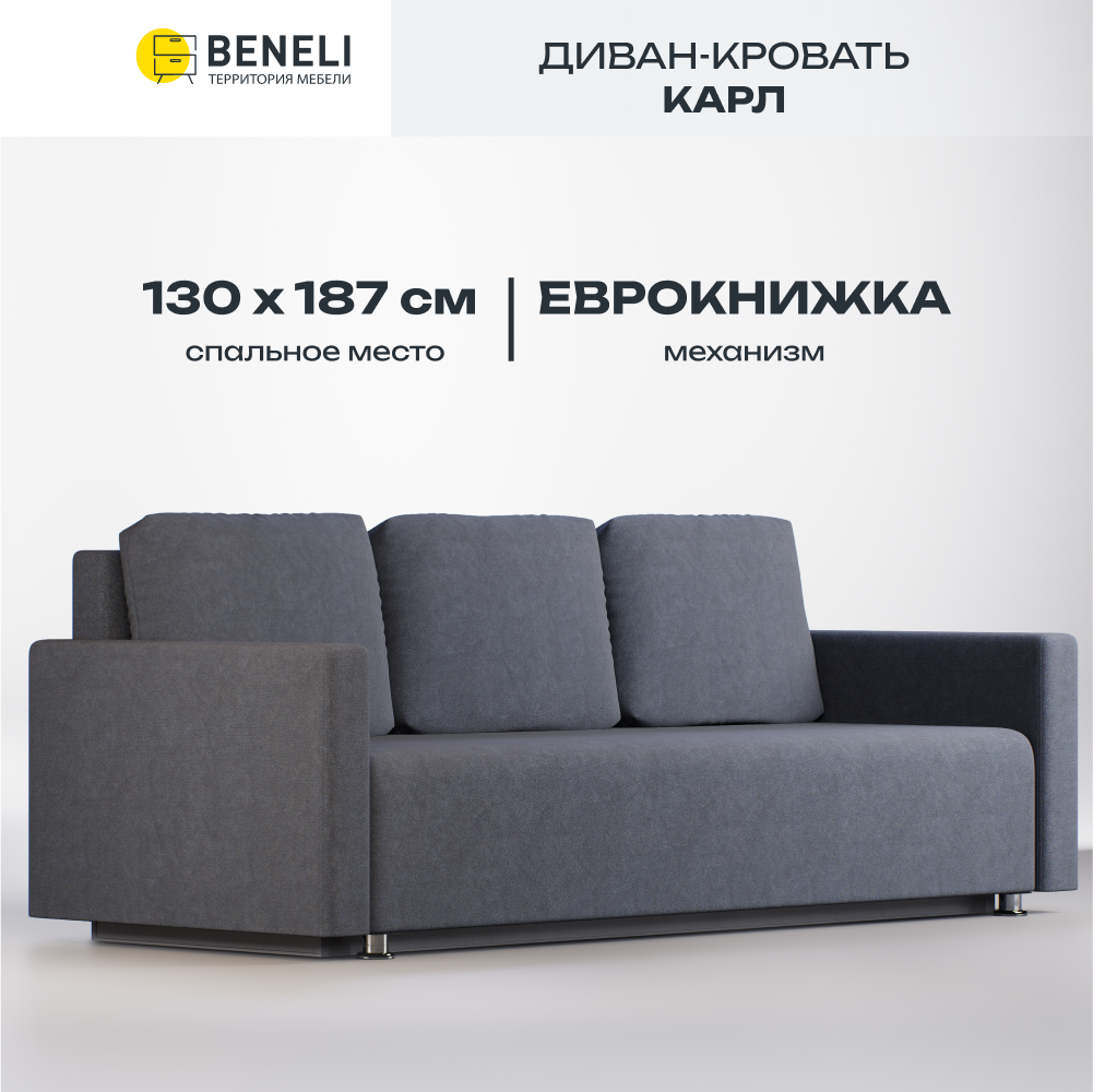 

Диван кровать Beneli Карл, тёмно-серый, велюр, еврокнижка, Карл