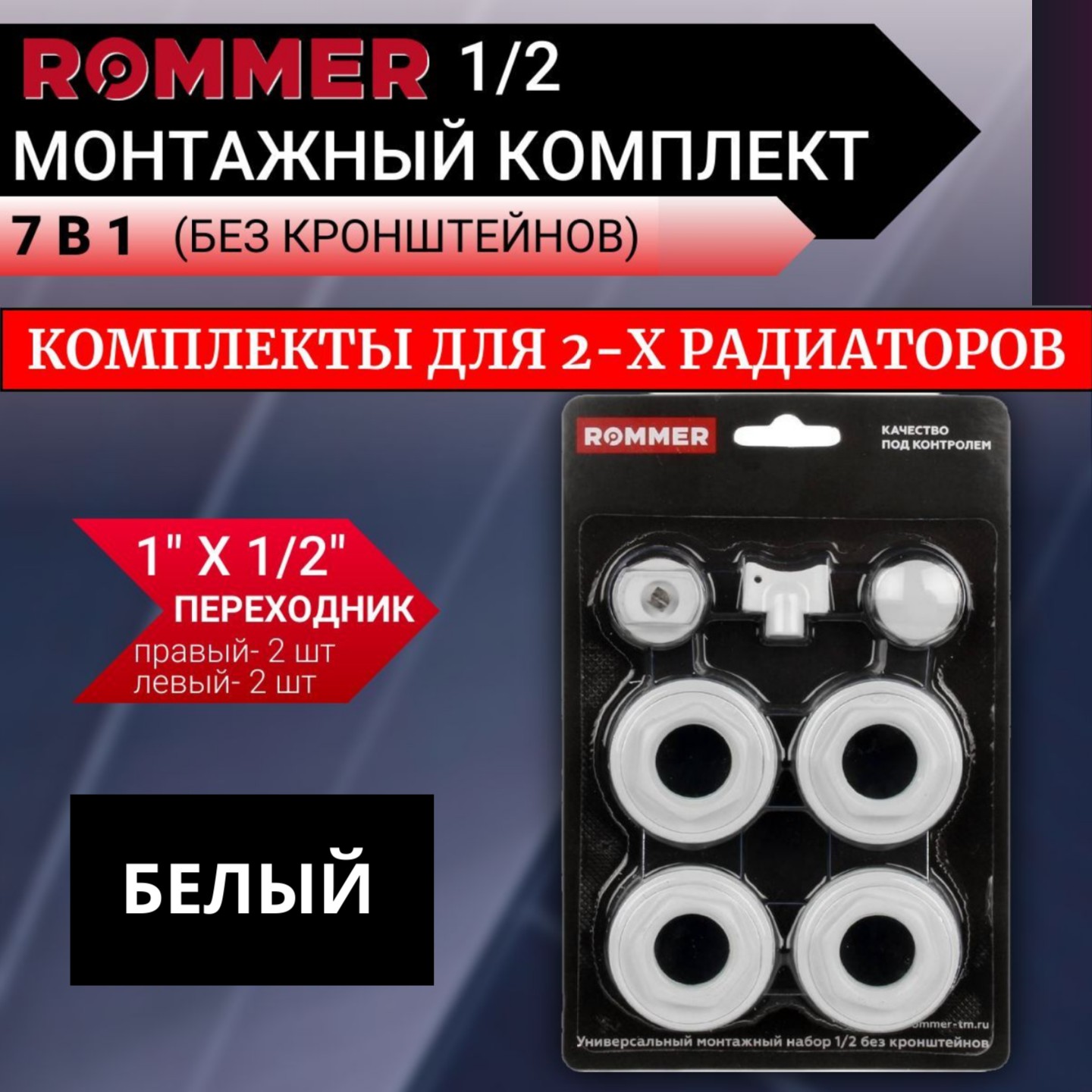 

Монтажные комплекты Rommer для 2-х радиаторов 1/2", Белый, F011-1/2"-2