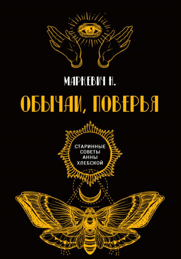 

Обычаи, поверья