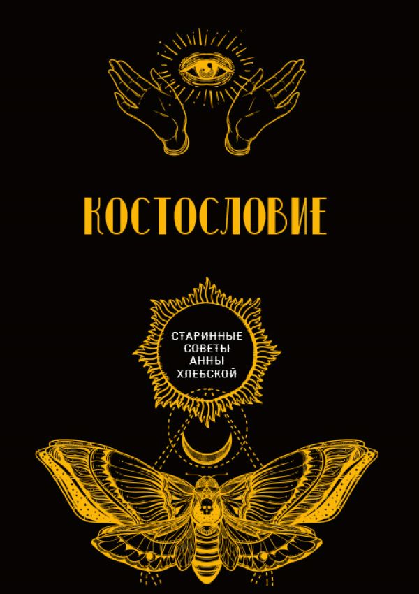

Костословие