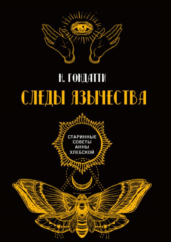 

Следы язычества