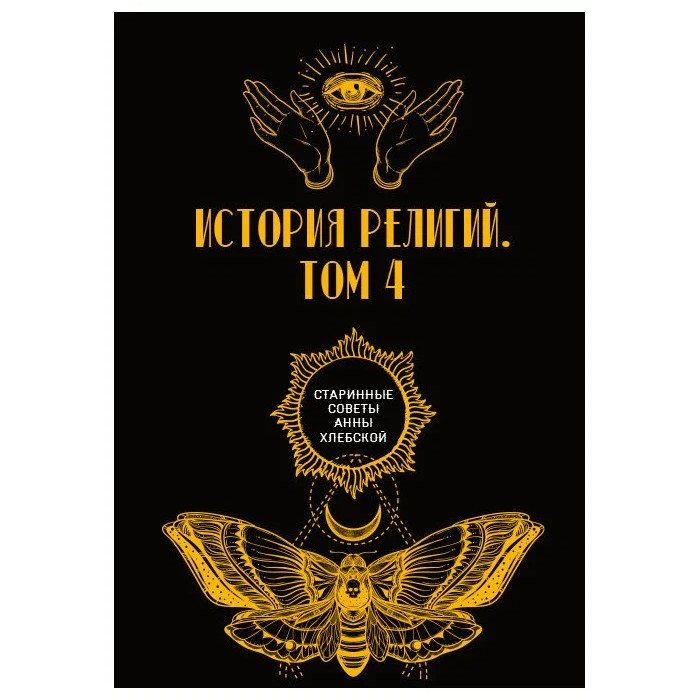 

Книга История религий. Том 4