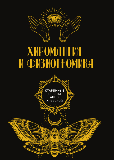 

Хиромантия и физиогномика