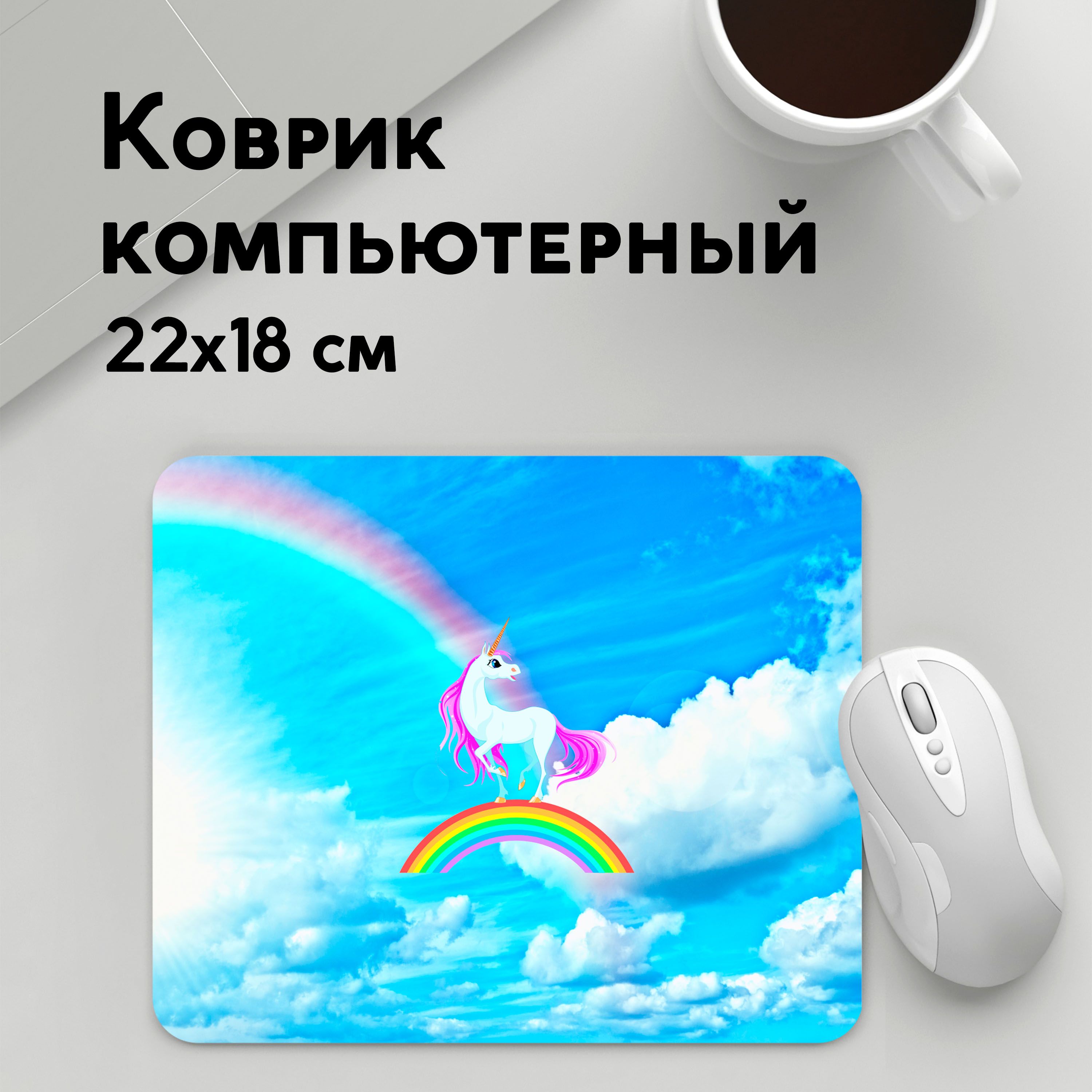 

Коврик для мышки PANiN Единорог (MousePad22x18UST1UST1357937)