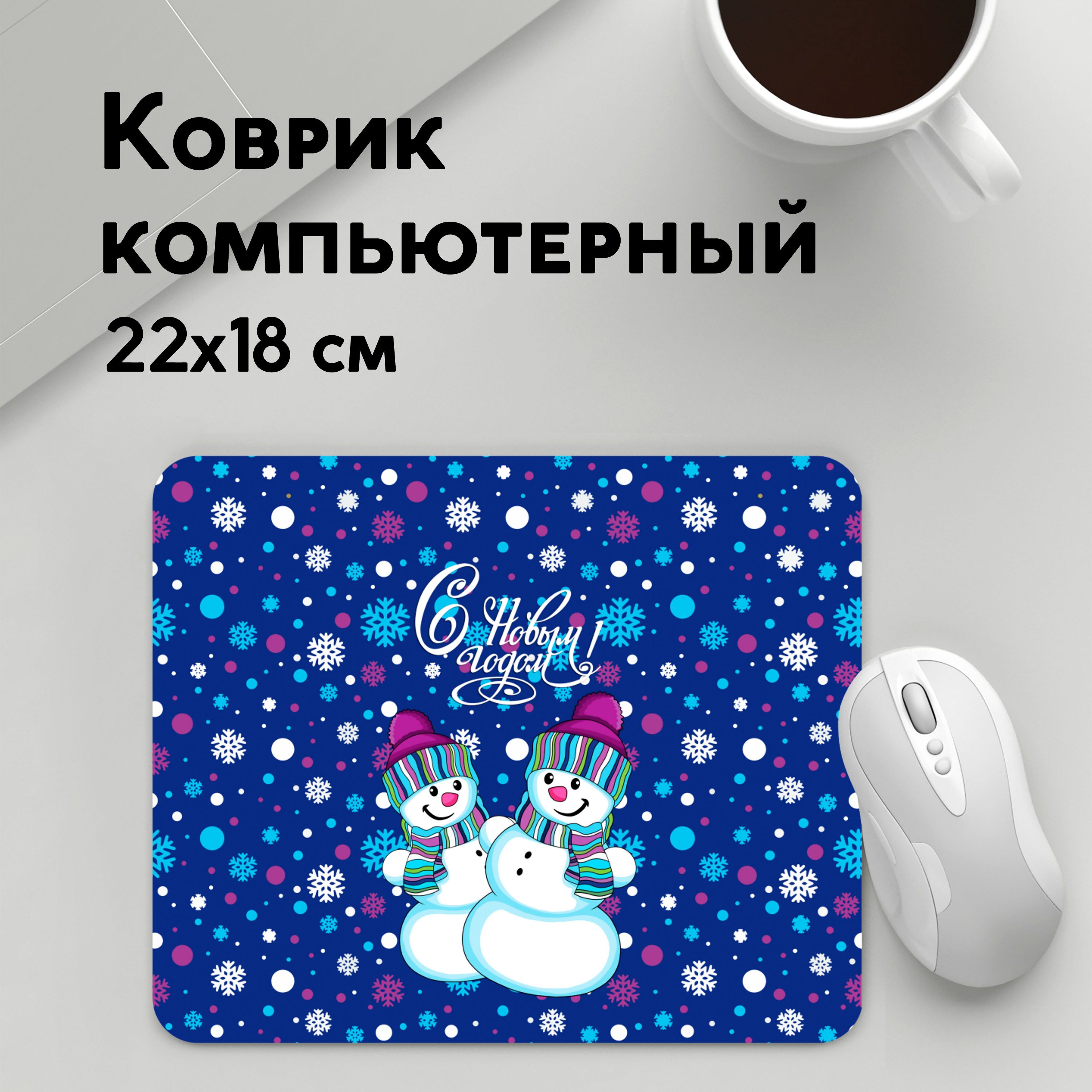 

Коврик для мышки PANiN Снеговики (MousePad22x18UST1UST1628393)