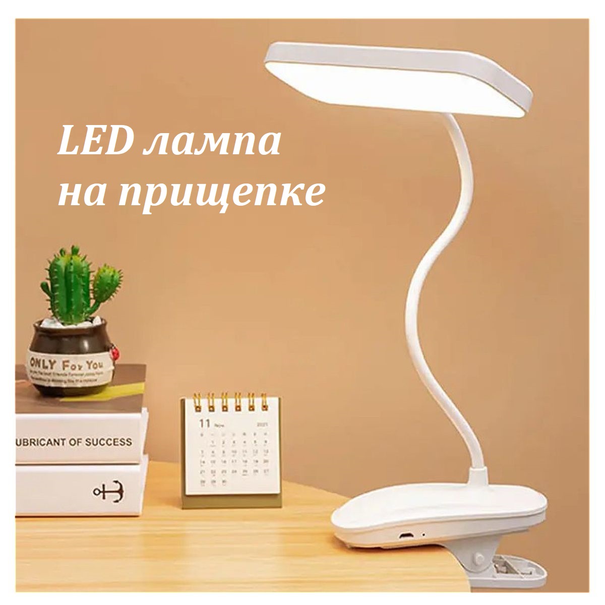 

LED лампа настольная прямоугольная на прищепке, LED лампа прямоугольная