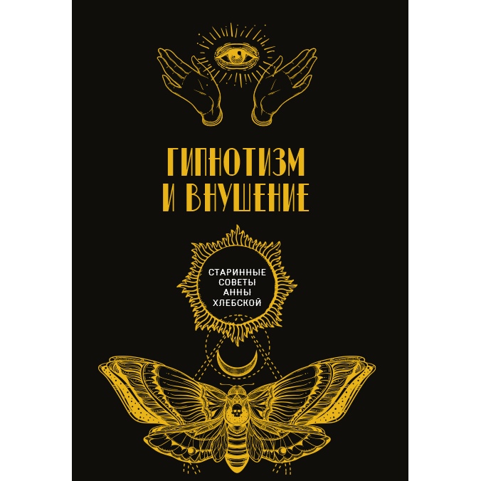 

Книга Гипнотизм и внушение