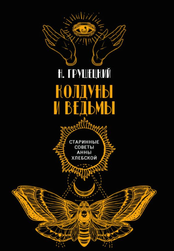 

Колдуны и ведьмы