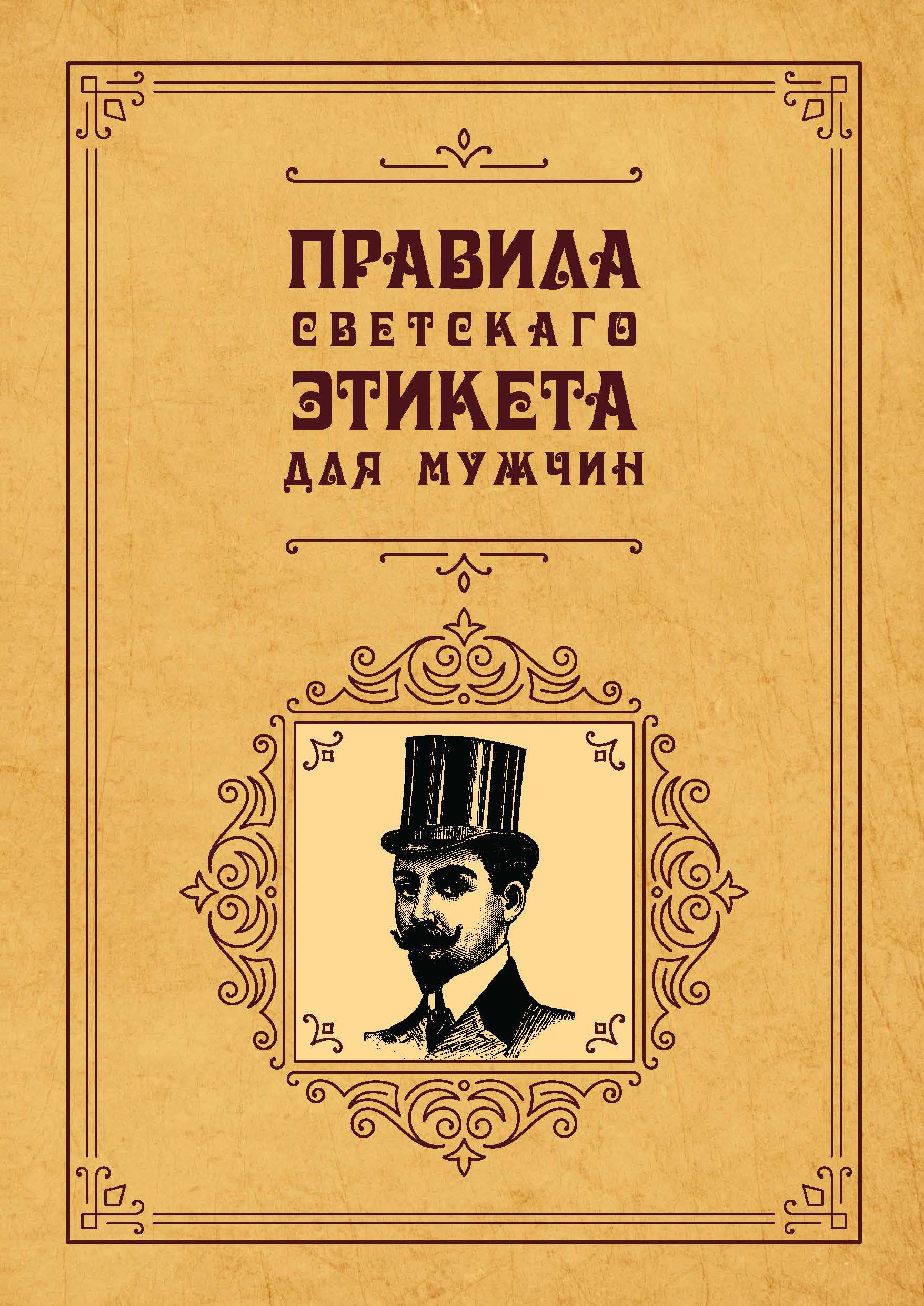 Светский этикет книга