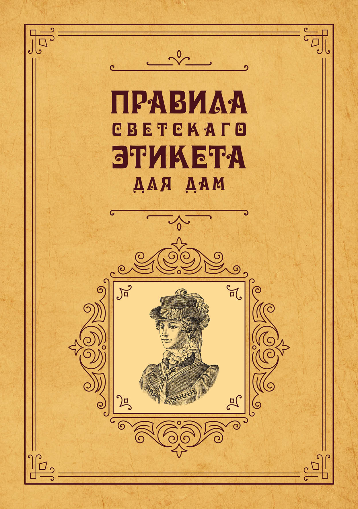

Правила светскаго этикета для дам
