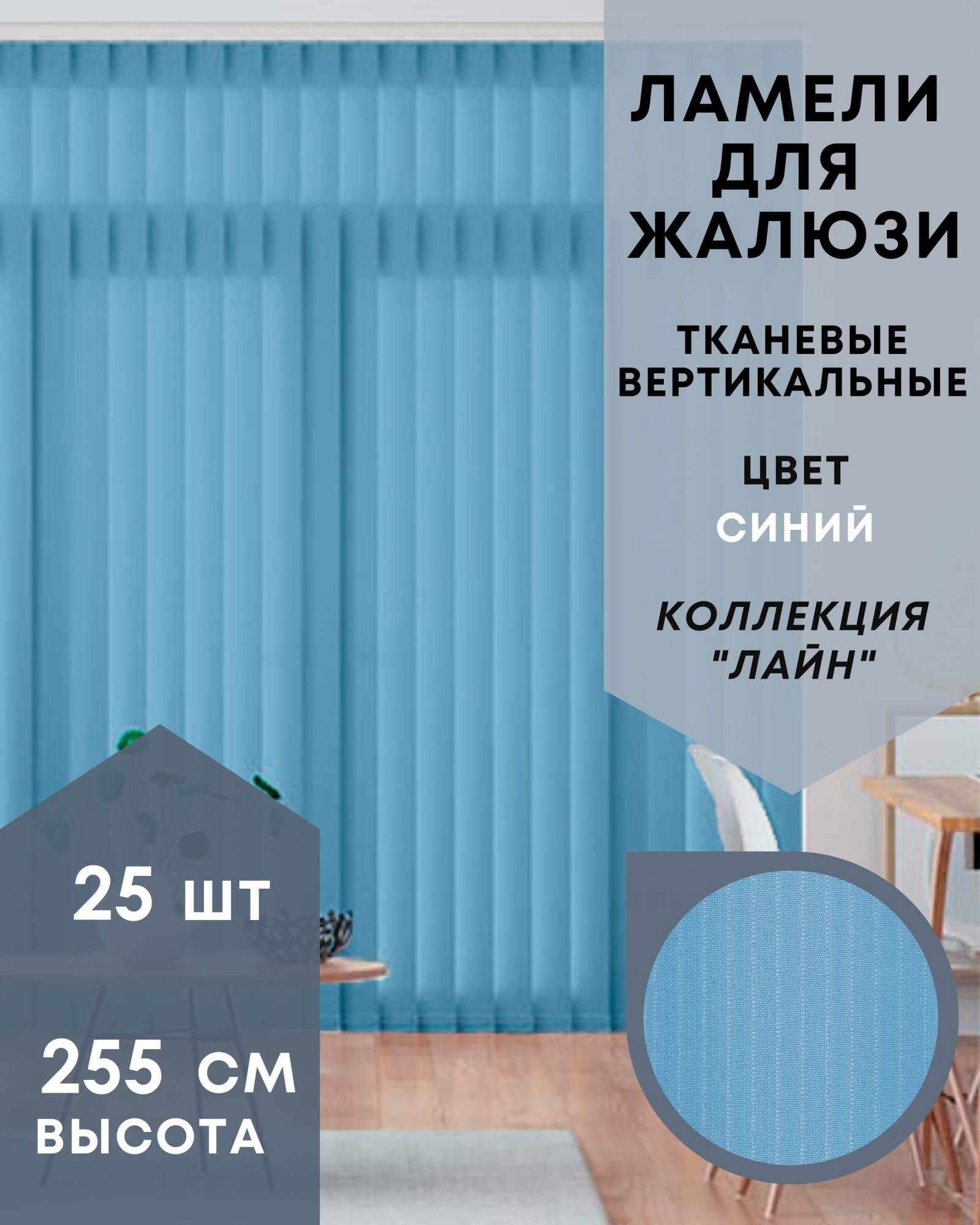 

Ламели для вертикальных жалюзи Лайн 25шт длиной 255см синий без карниза, Ламели для вертикальных жалюзи Лайн - 1