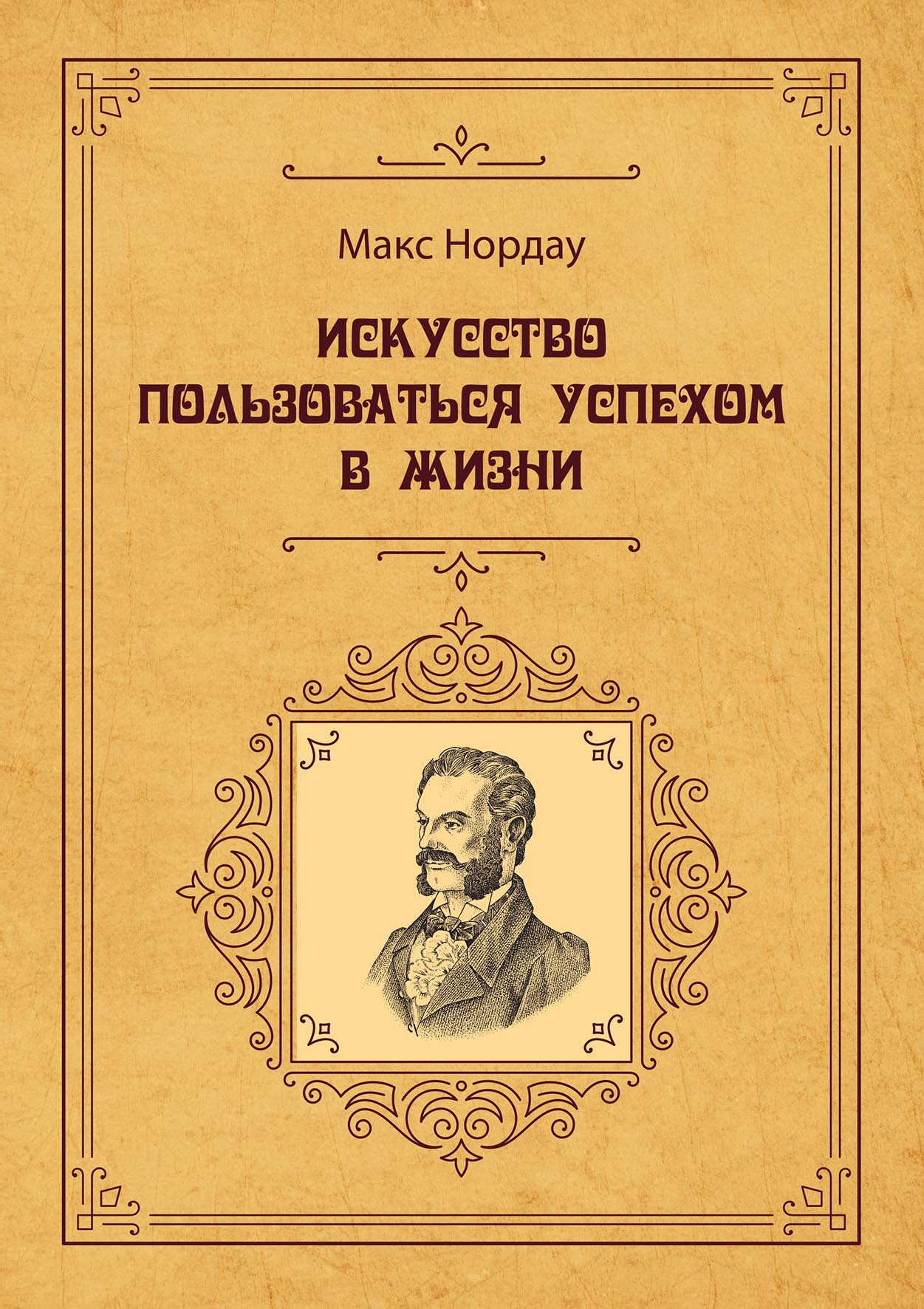 

Искусство пользоваться успехом в жизни