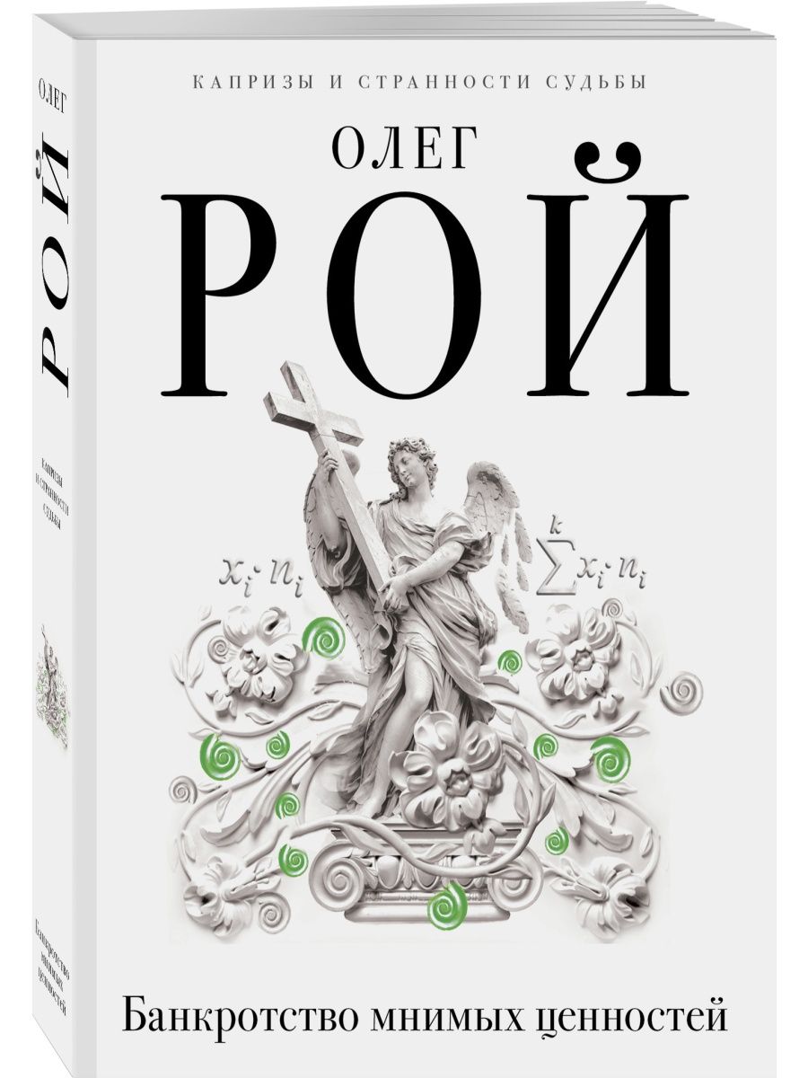 

Книга Банкротство мнимых ценностей Олег Рой
