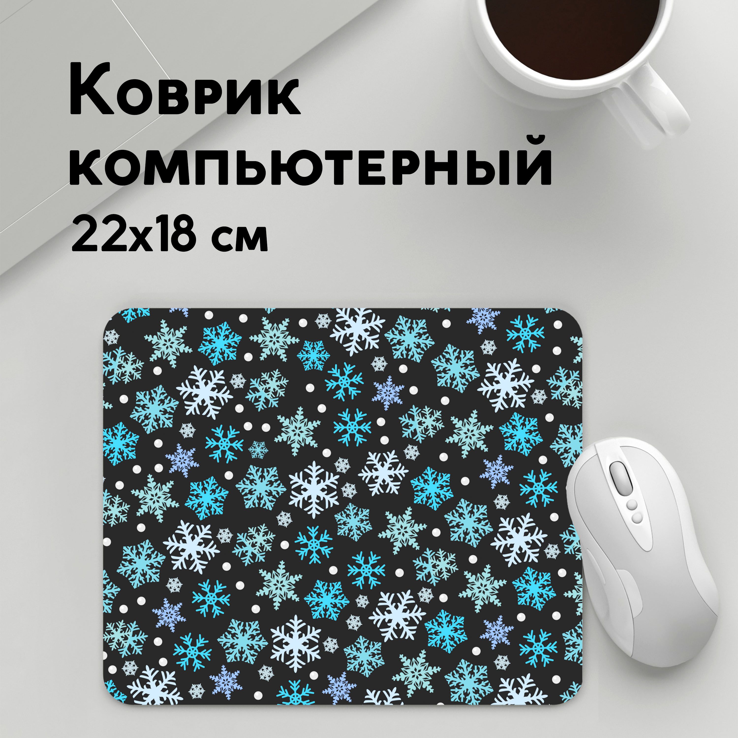 

Коврик для мышки PANiN Snow (MousePad22x18UST1UST1411935)