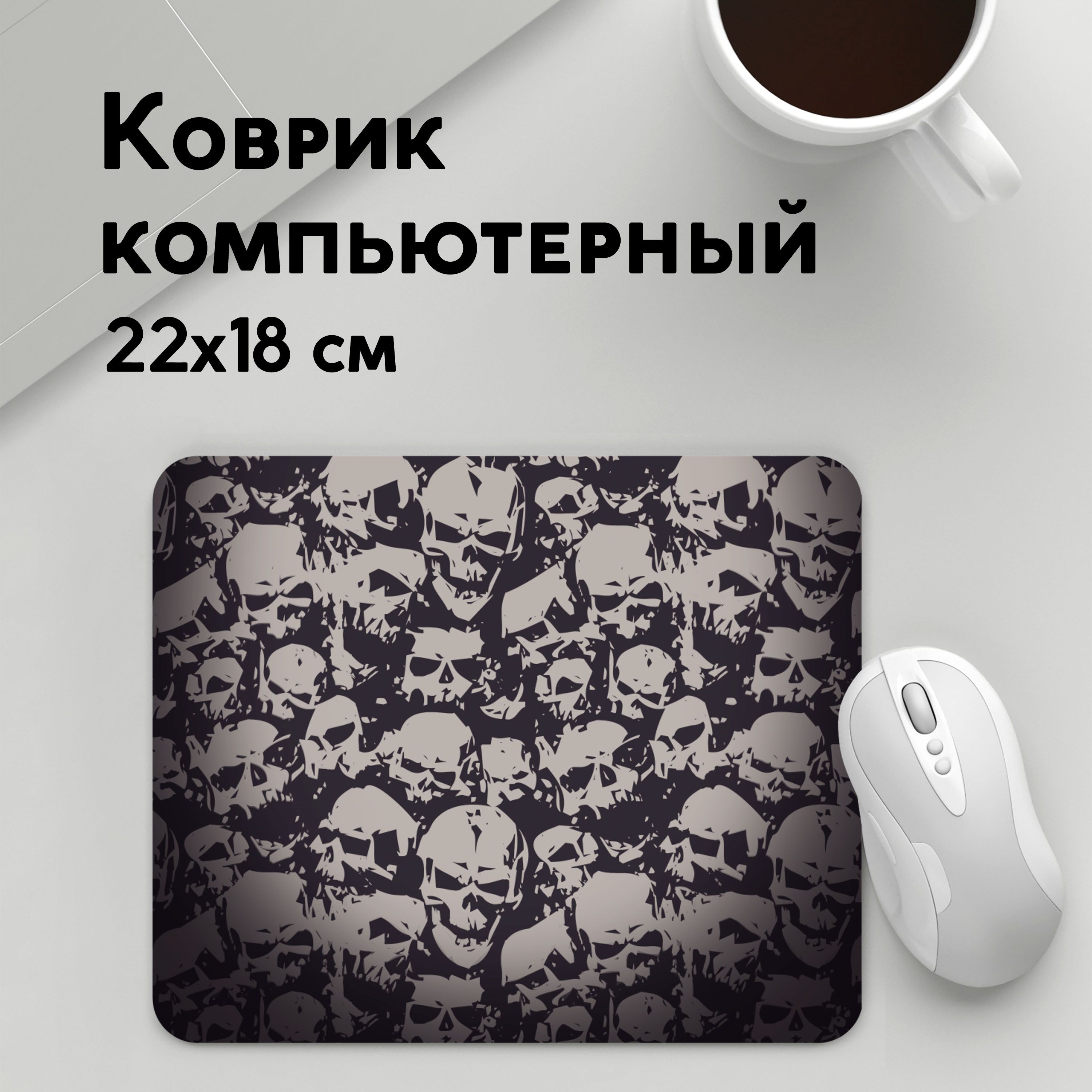 

Коврик для мышки PANiN Черепа и скелеты (MousePad22x18UST1UST1536795)