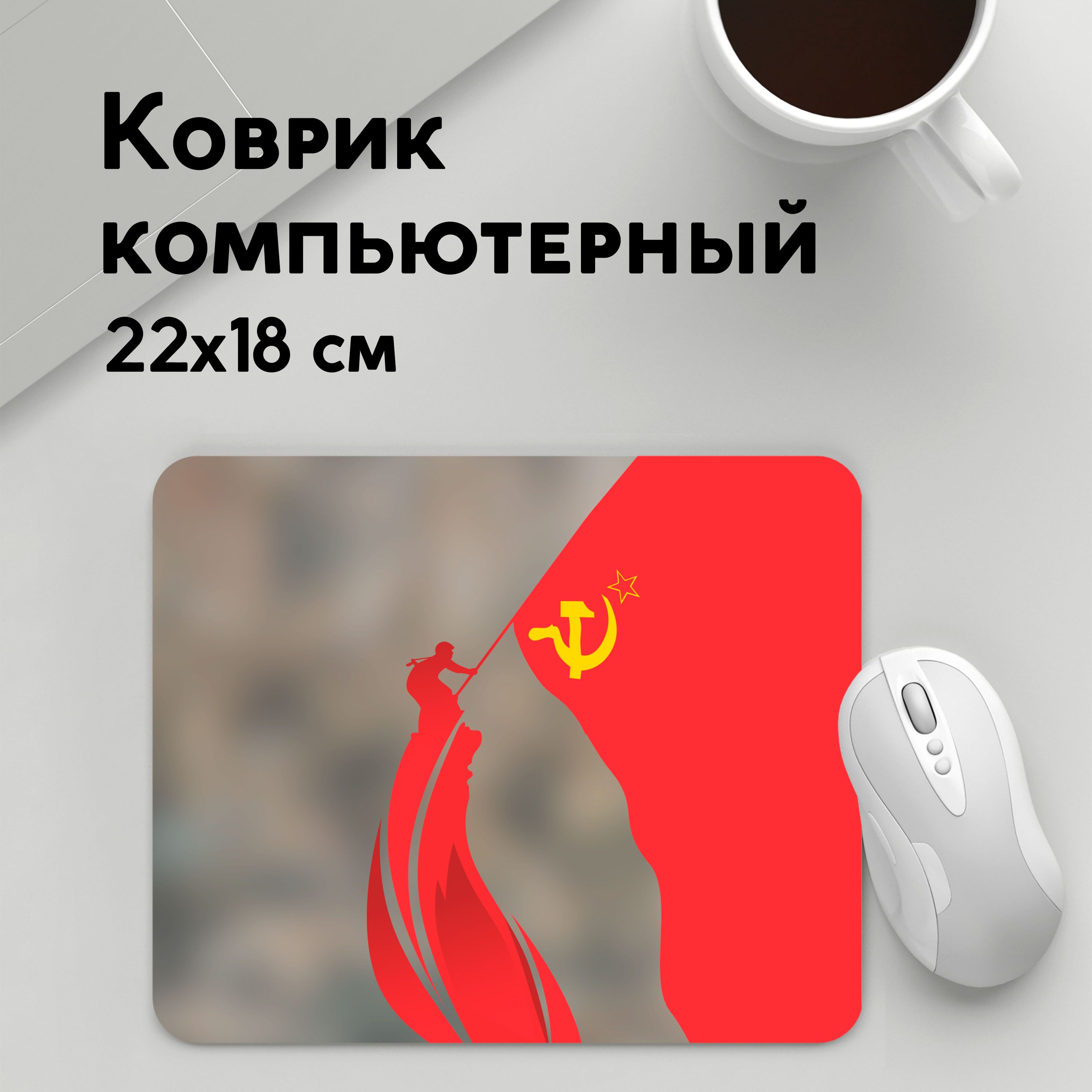 

Коврик для мышки PANiN День победы Реихстаг (MousePad22x18UST1UST1496091)