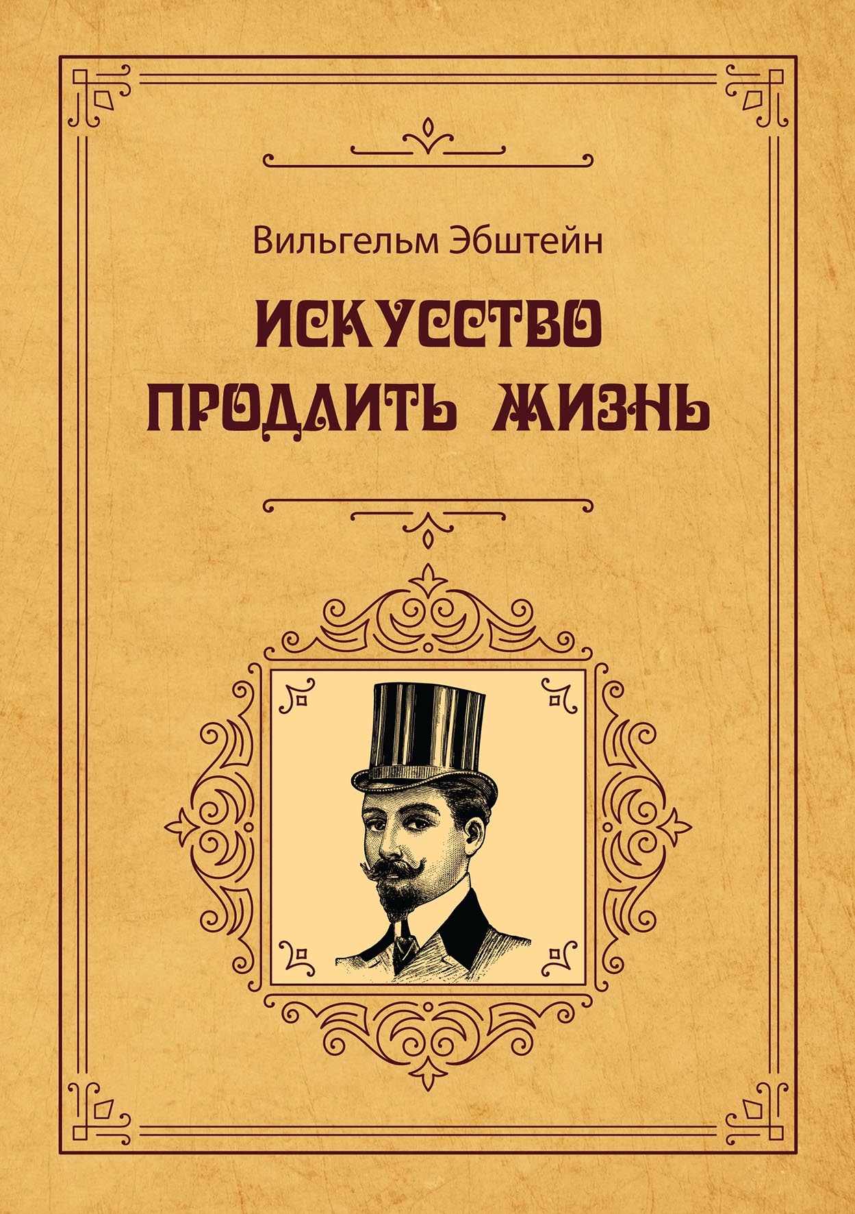 

Книга Искусство продлить жизнь