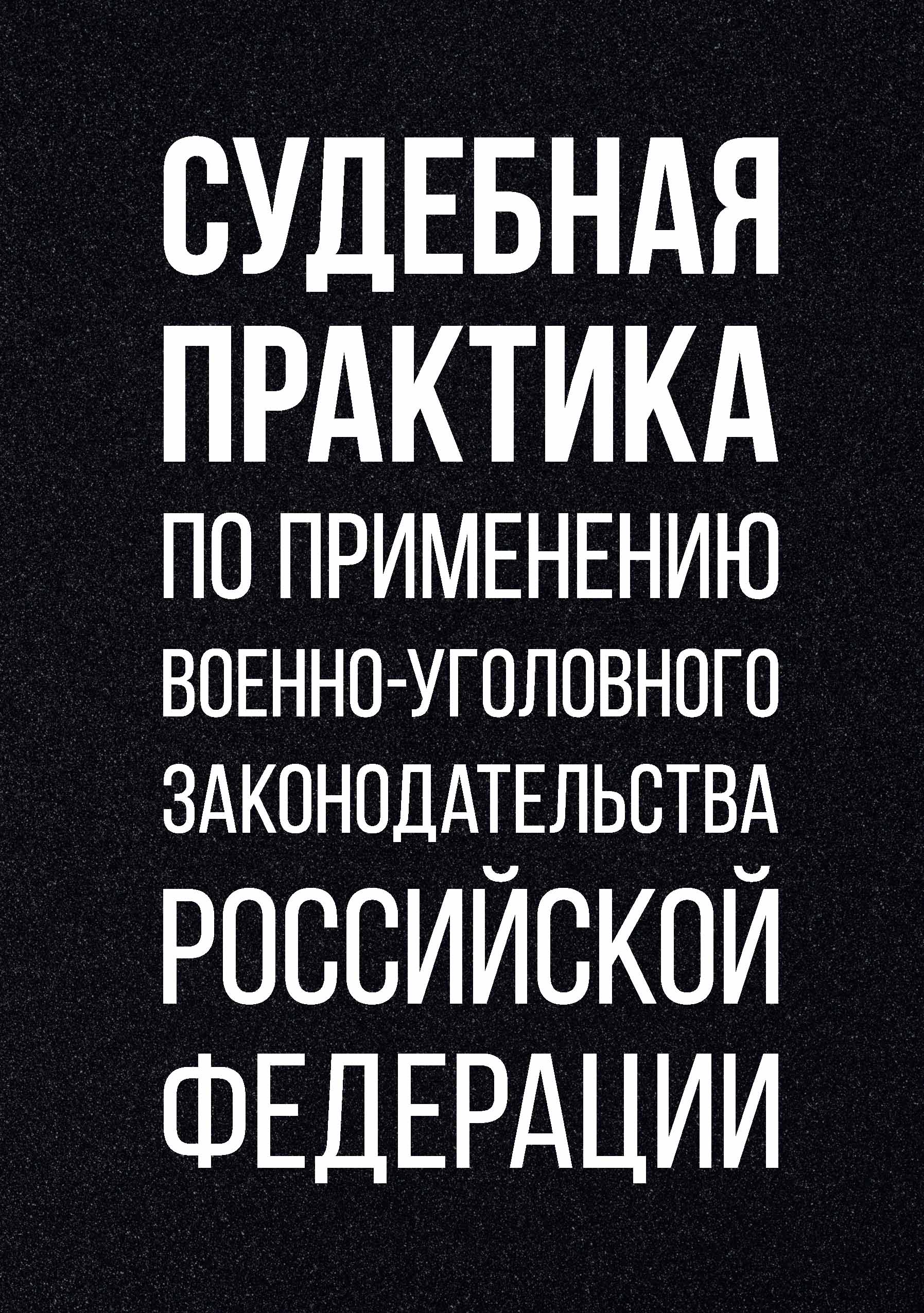 

Судебная практика по применению военно-уголовного законодательства Российской…