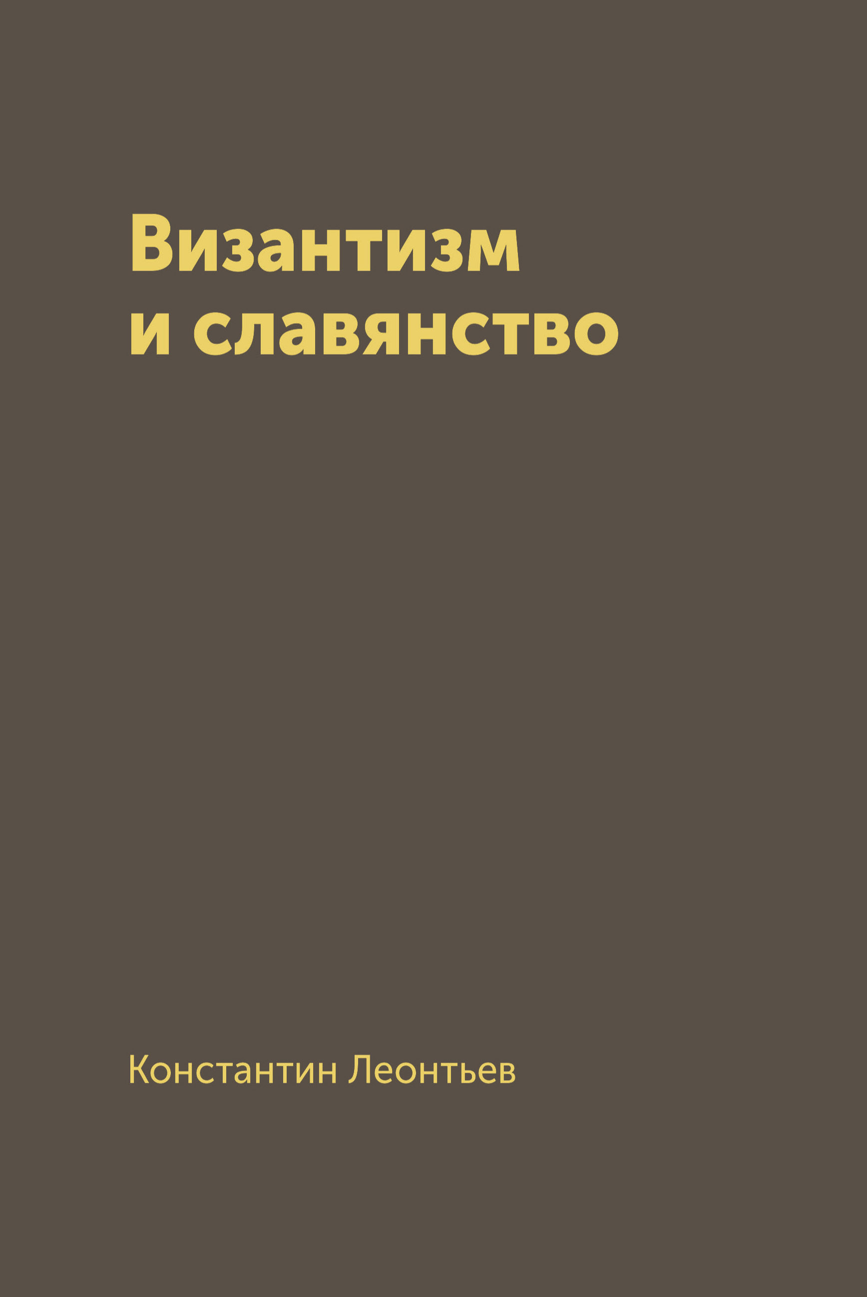 

Книга Византизм и славянство