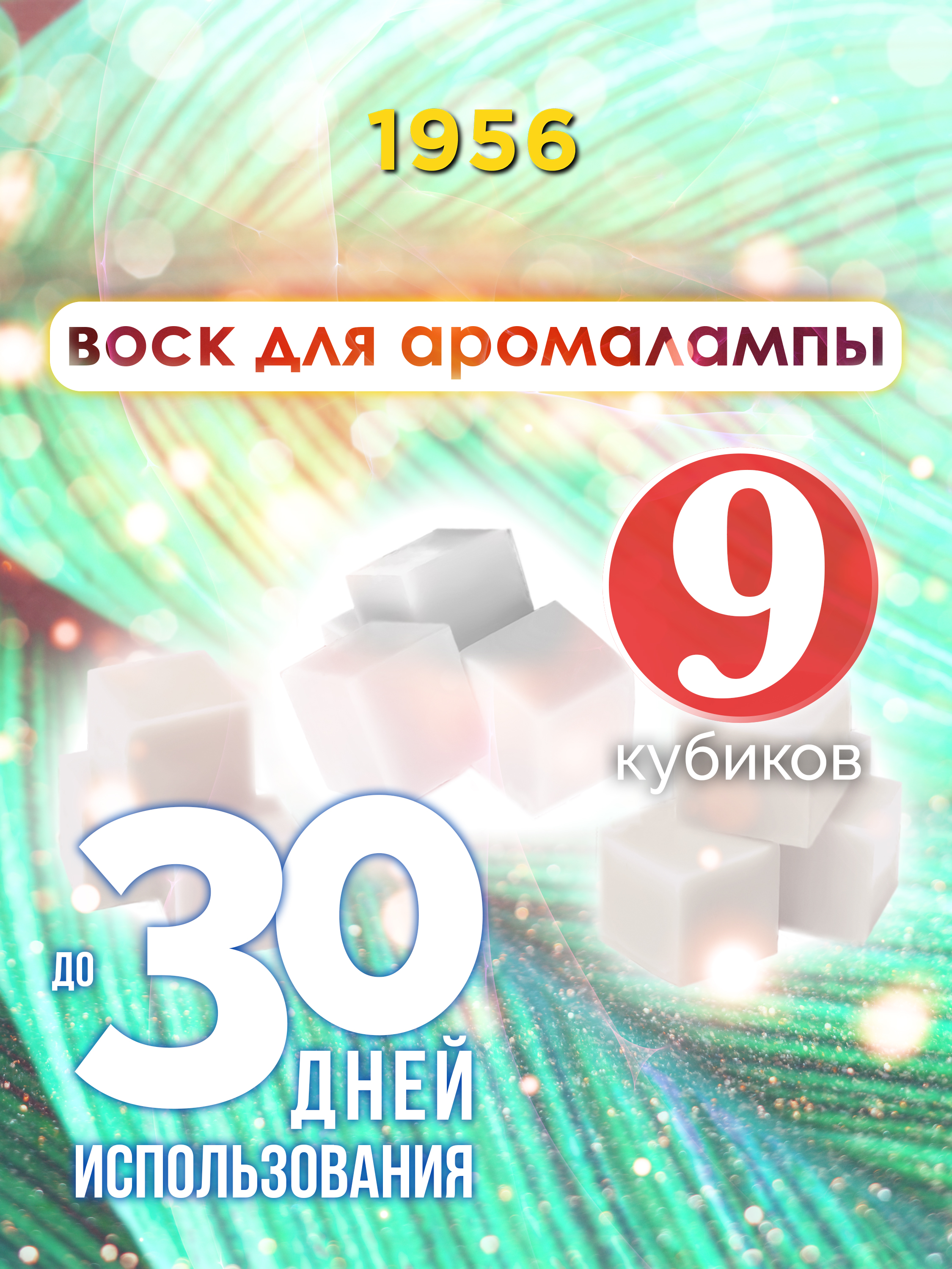 Ароматические кубики Аурасо 1956 ароматический воск для аромалампы 9 штук 600011570302
