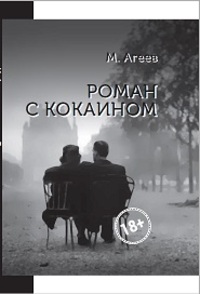 

Книга Роман с кокаином
