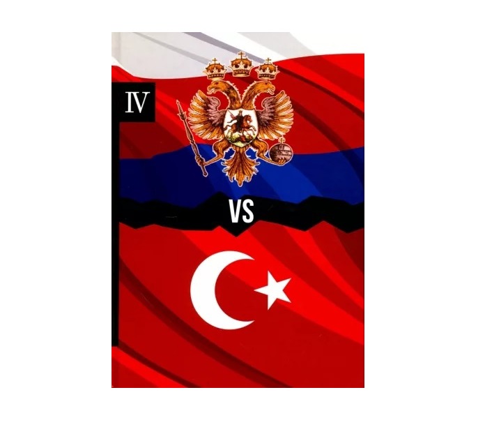 

Россия vs Турция: Избранные произведения о истории Русско-Турецких конфликтов. Книга 4
