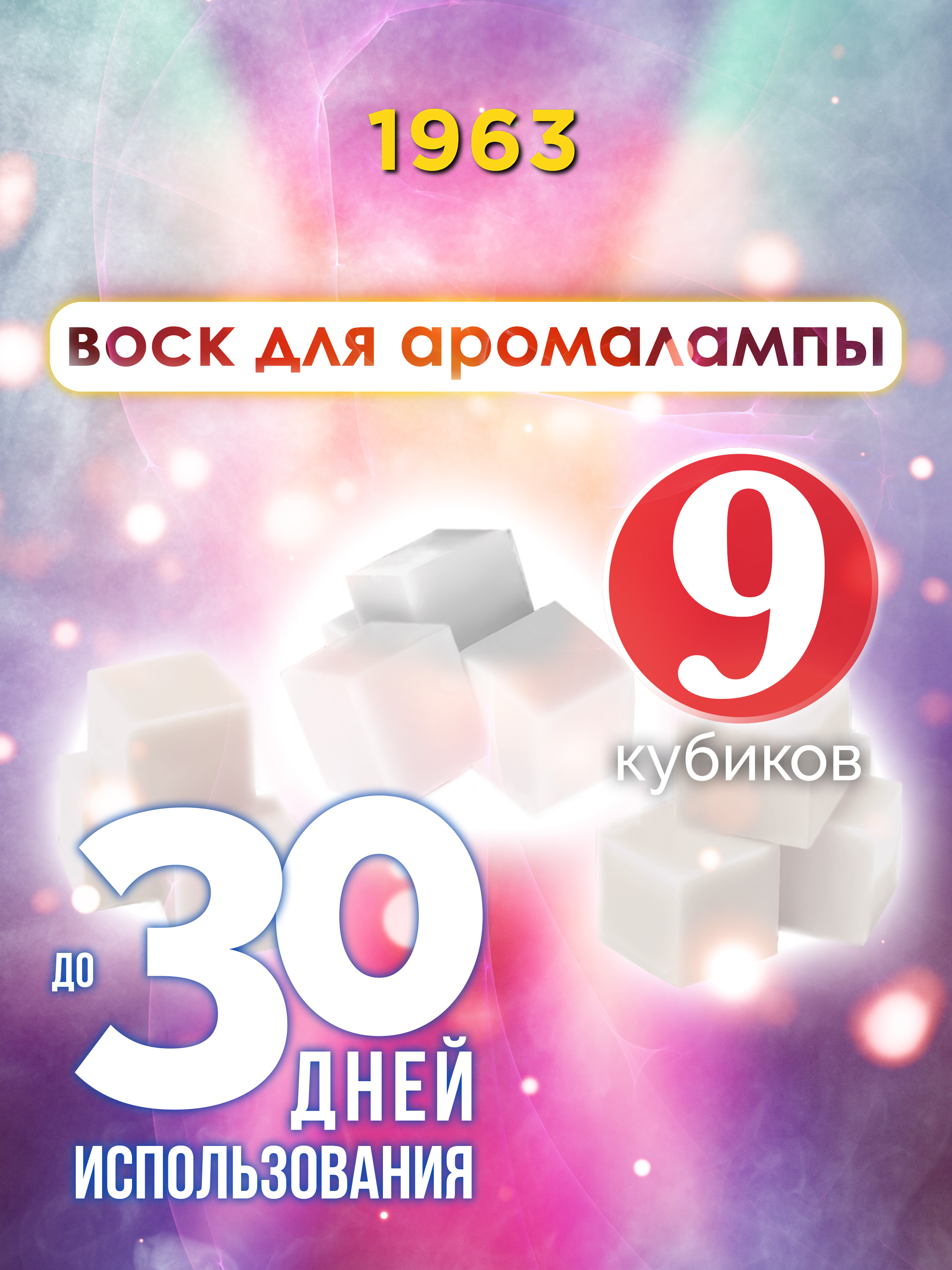 

Ароматические кубики Аурасо 1963 ароматический воск для аромалампы 9 штук