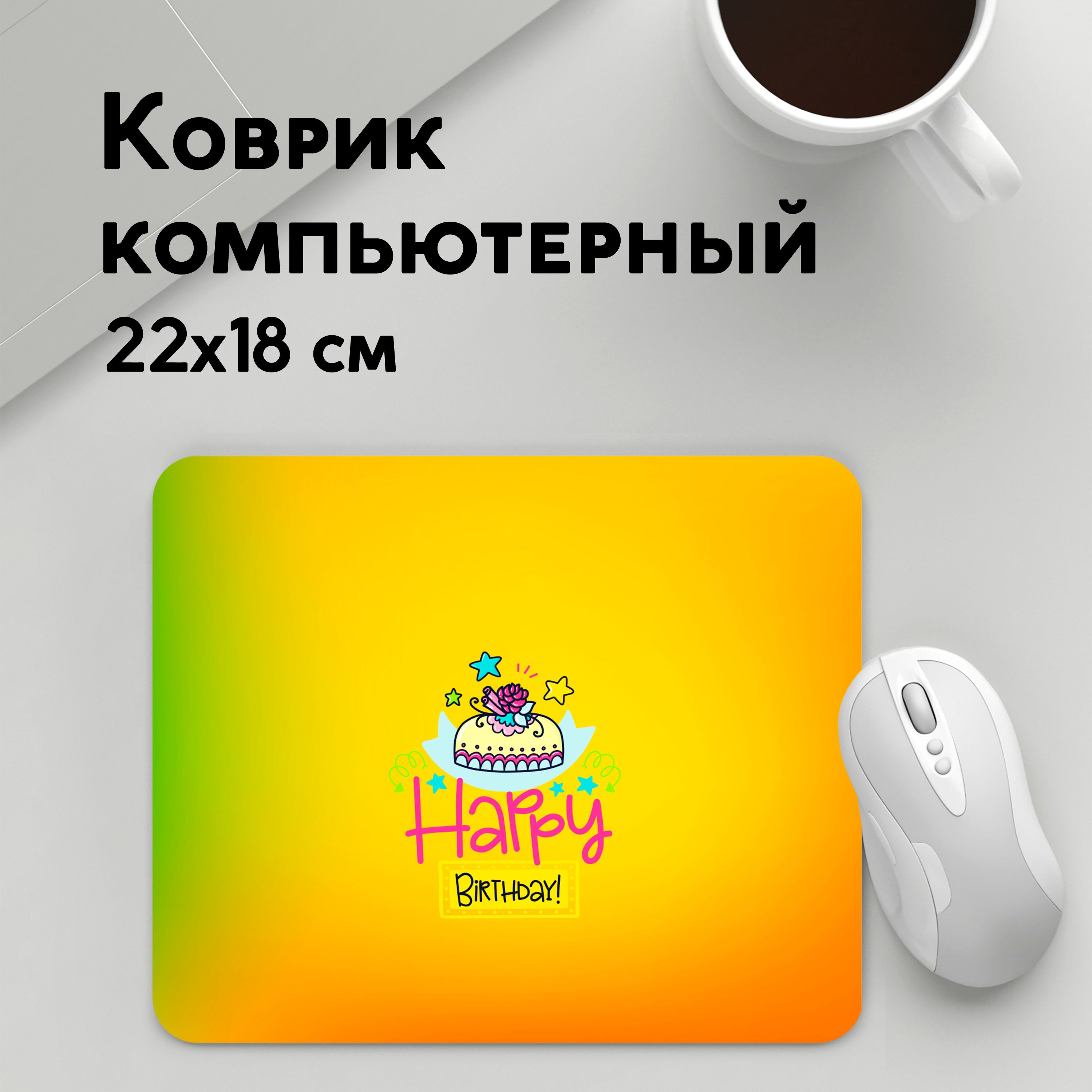 

Коврик для мышки PANiN С днем (MousePad22x18UST1UST1511169)