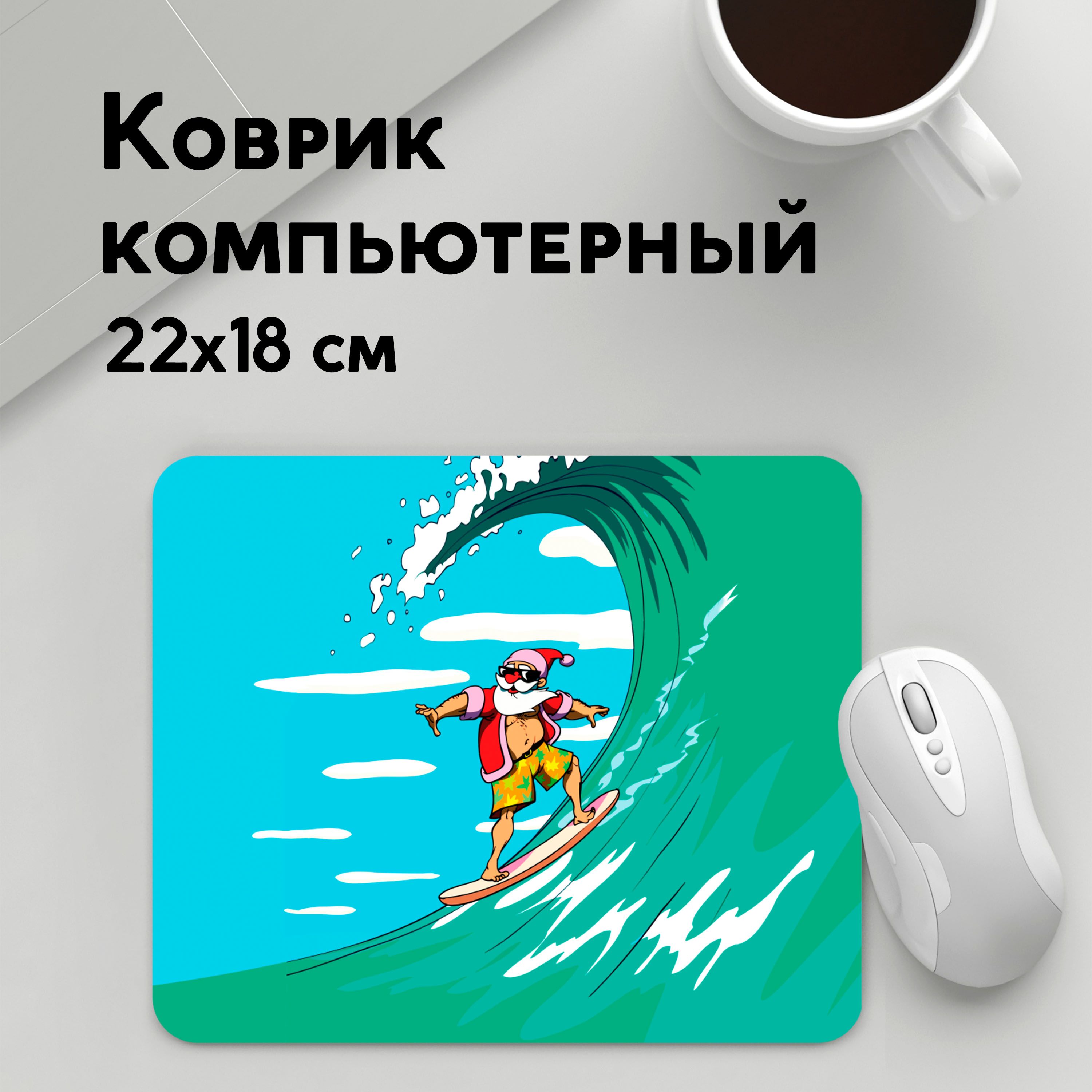 

Коврик для мышки PANiN Cool Santa (MousePad22x18UST1UST1663675)