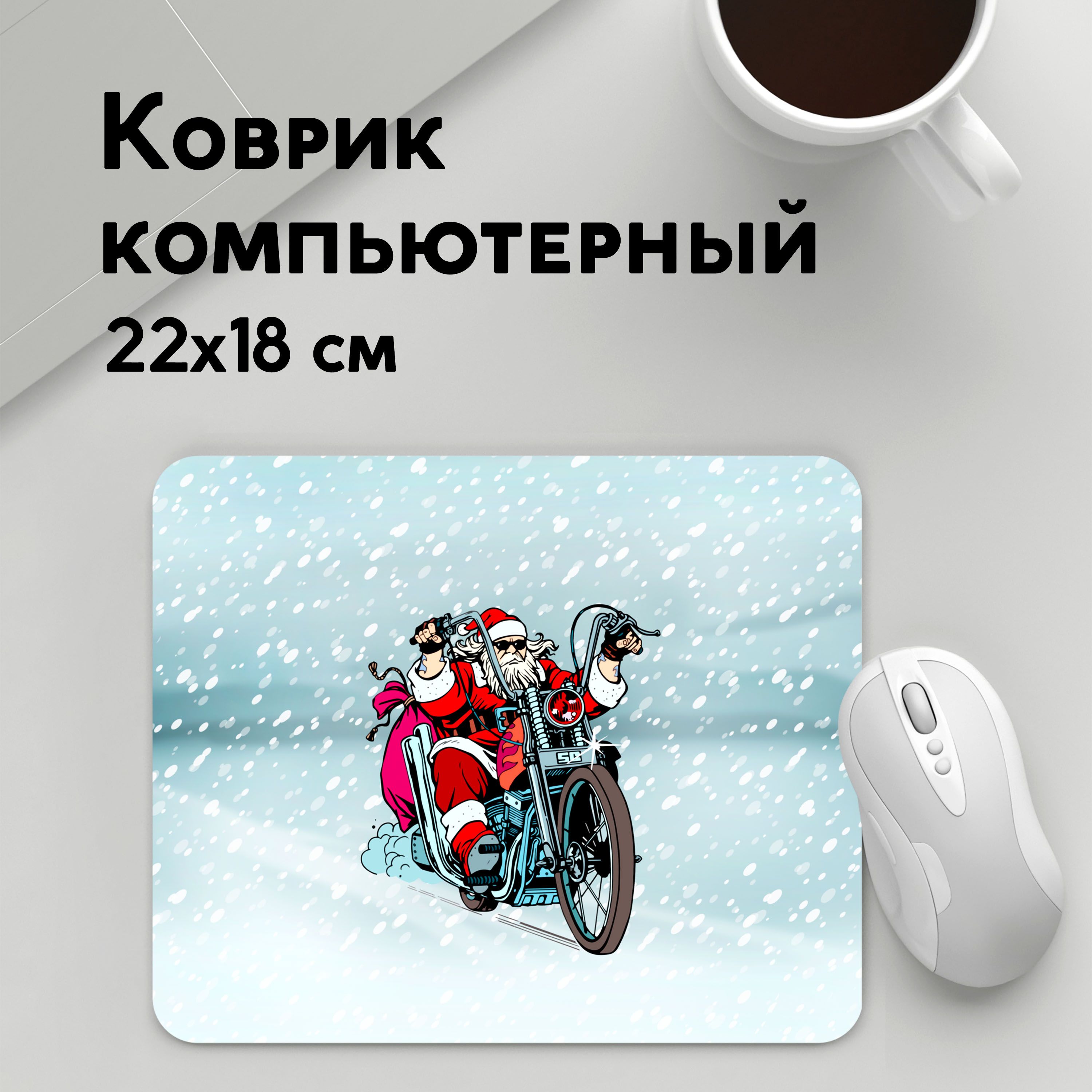 

Коврик для мышки PANiN Санта Клаус баикер (MousePad22x18UST1UST1400305)