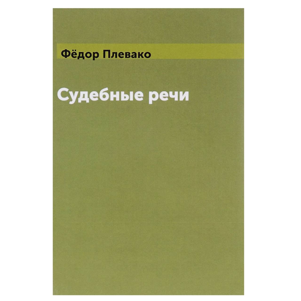 

Книга Судебные речи