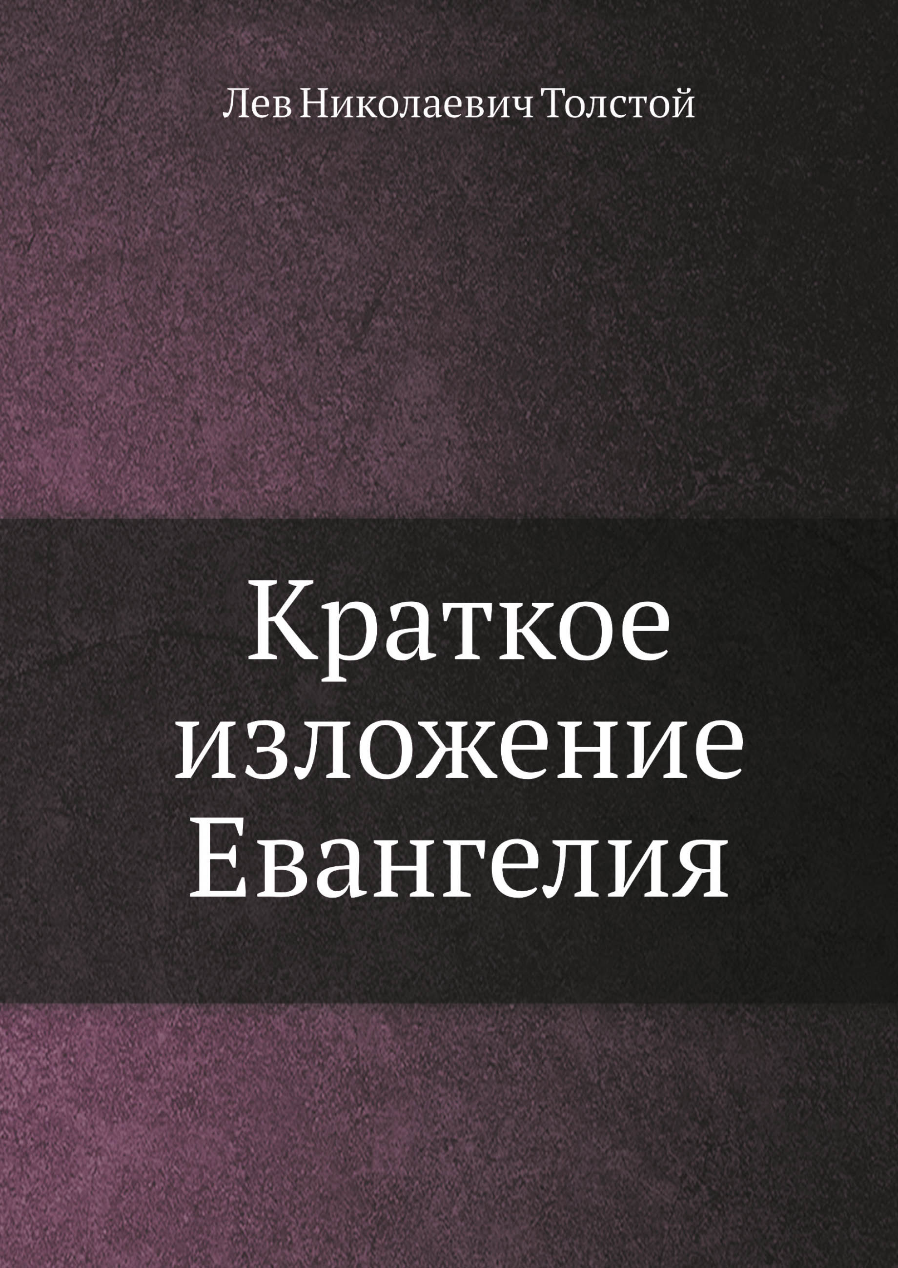 

Книга Краткое изложение Евангелия