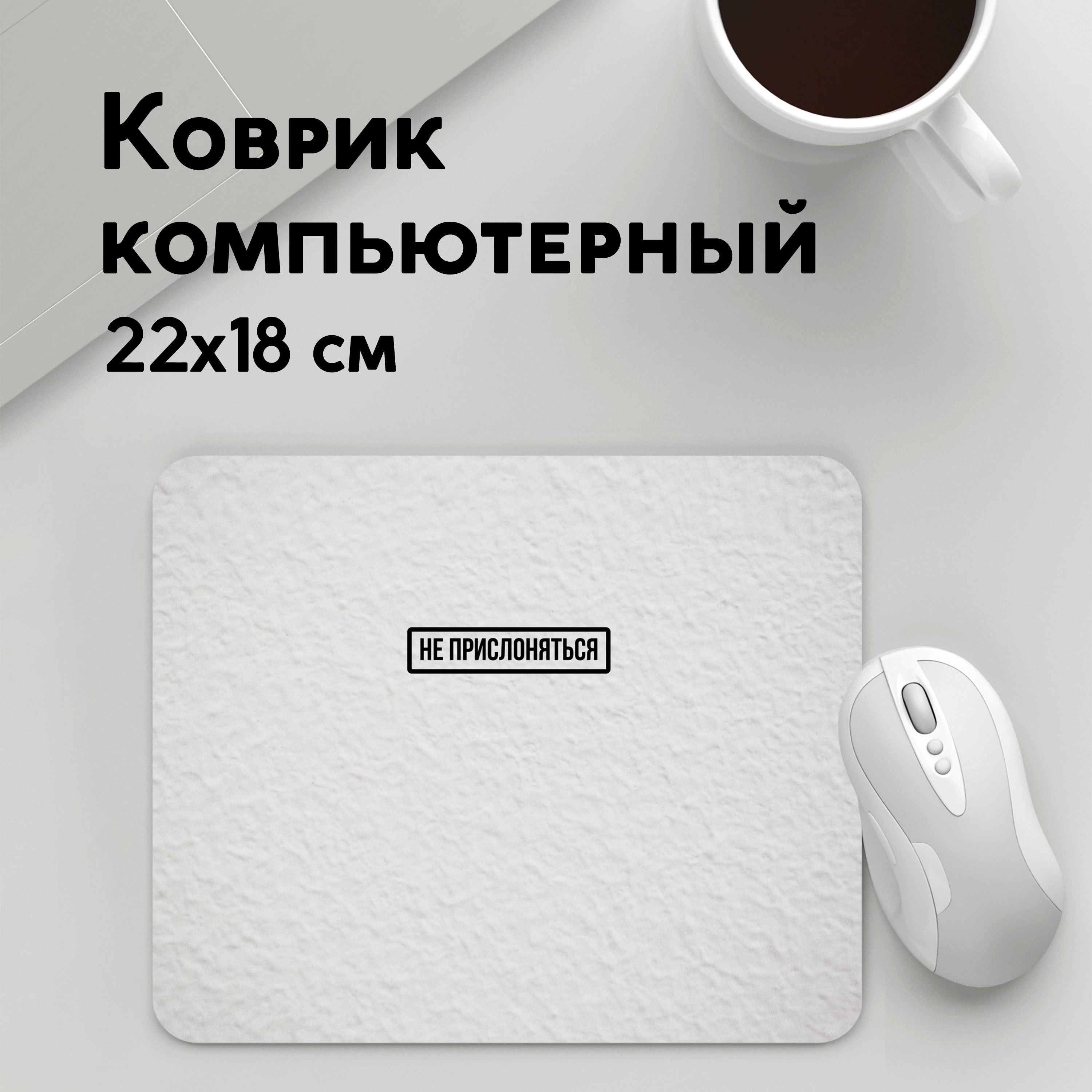 

Коврик для мышки PANiN НЕ ПРИСЛОНЯТЬСЯ (MousePad22x18UST1UST1499225)