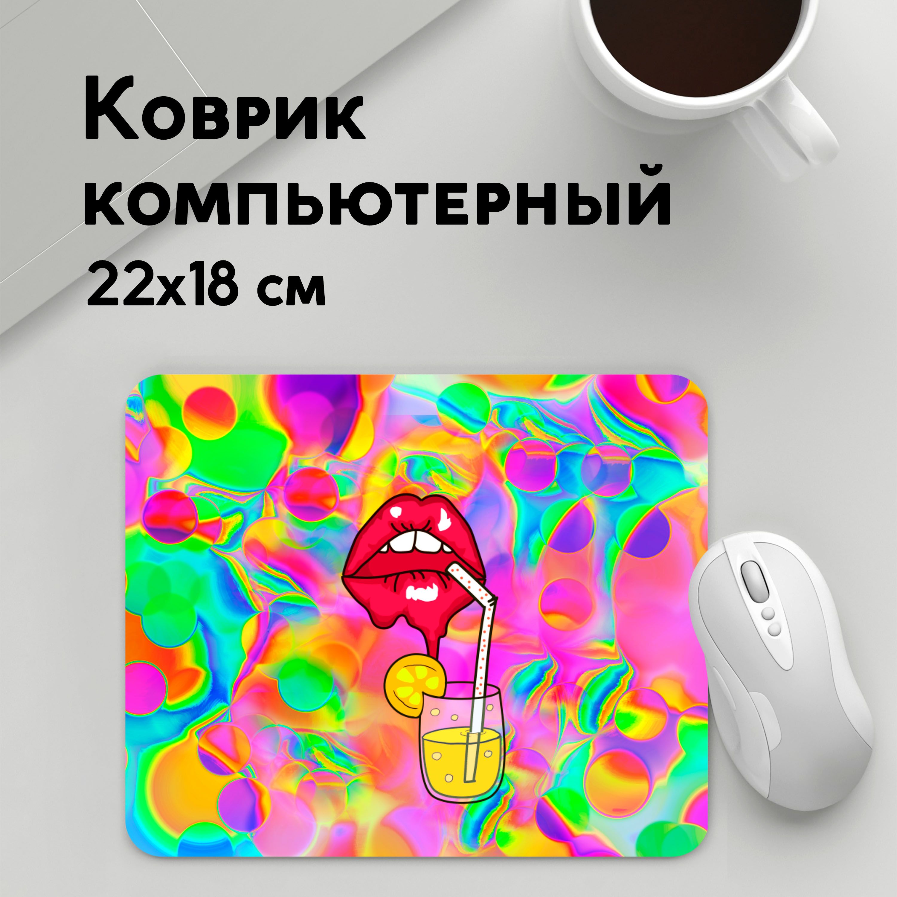 

Коврик для мышки PANiN Cocktail lips (MousePad22x18UST1UST1380791)