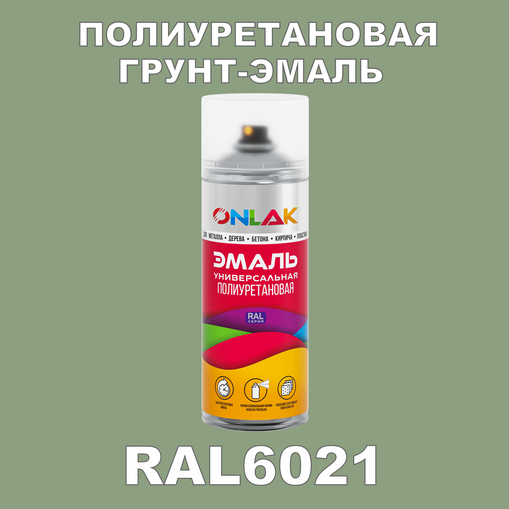 Грунт-эмаль полиуретановая ONLAK RAL6021 полуматовая