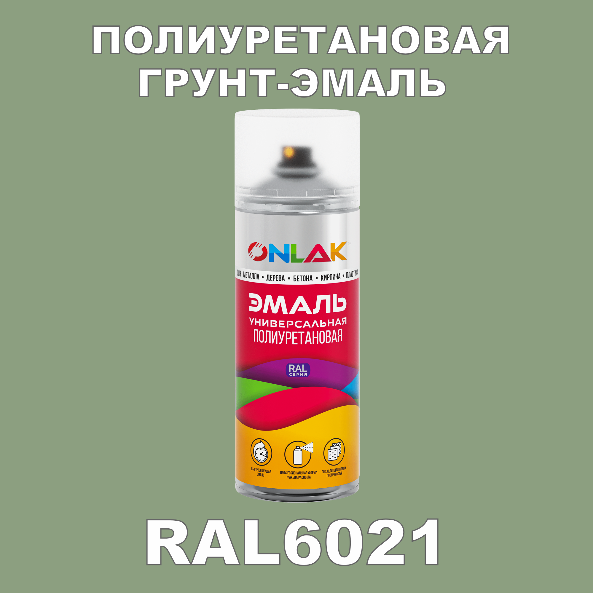 фото Грунт-эмаль полиуретановая onlak ral6021 полуматовая