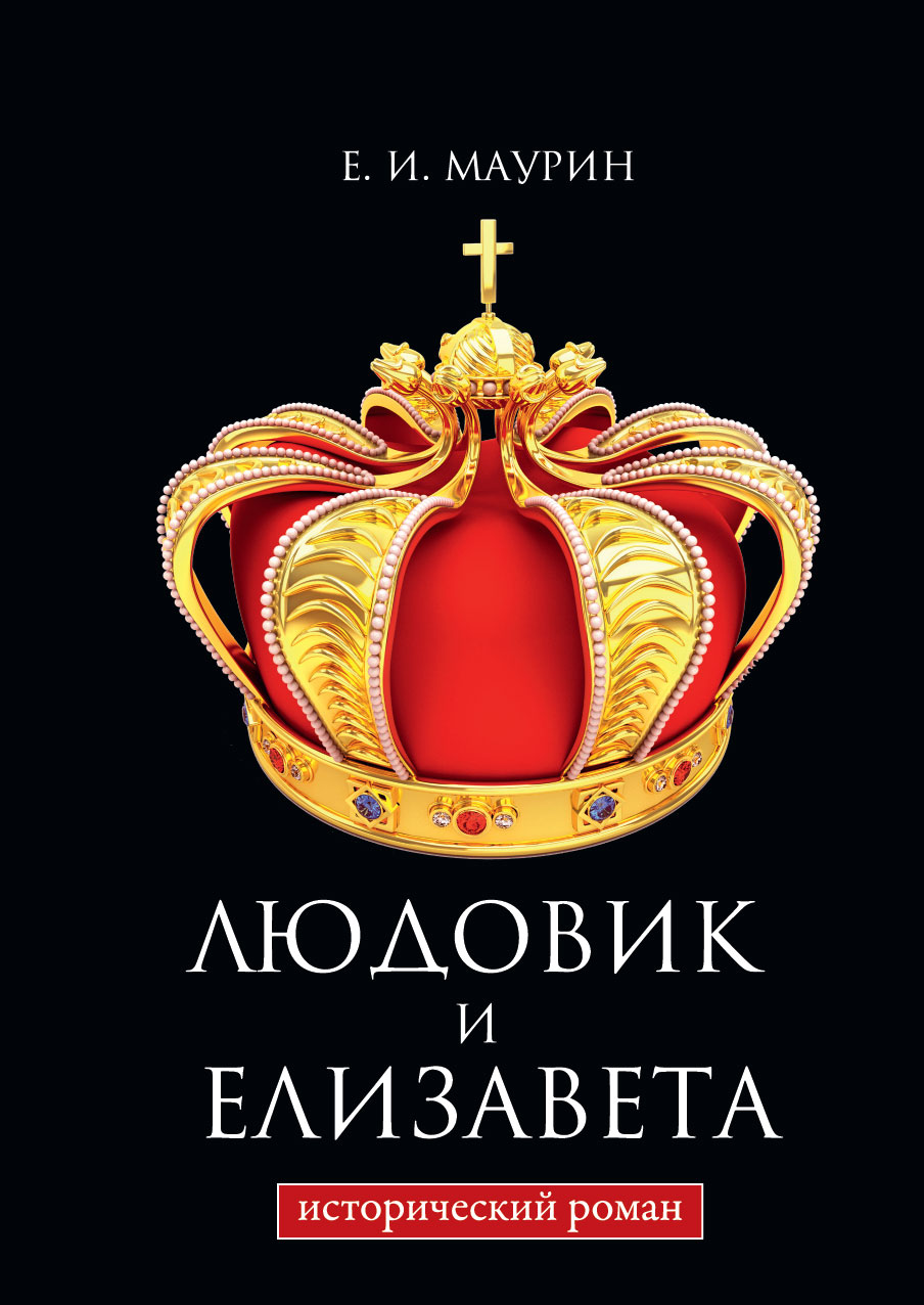 

Книга Людовик и Елизавета