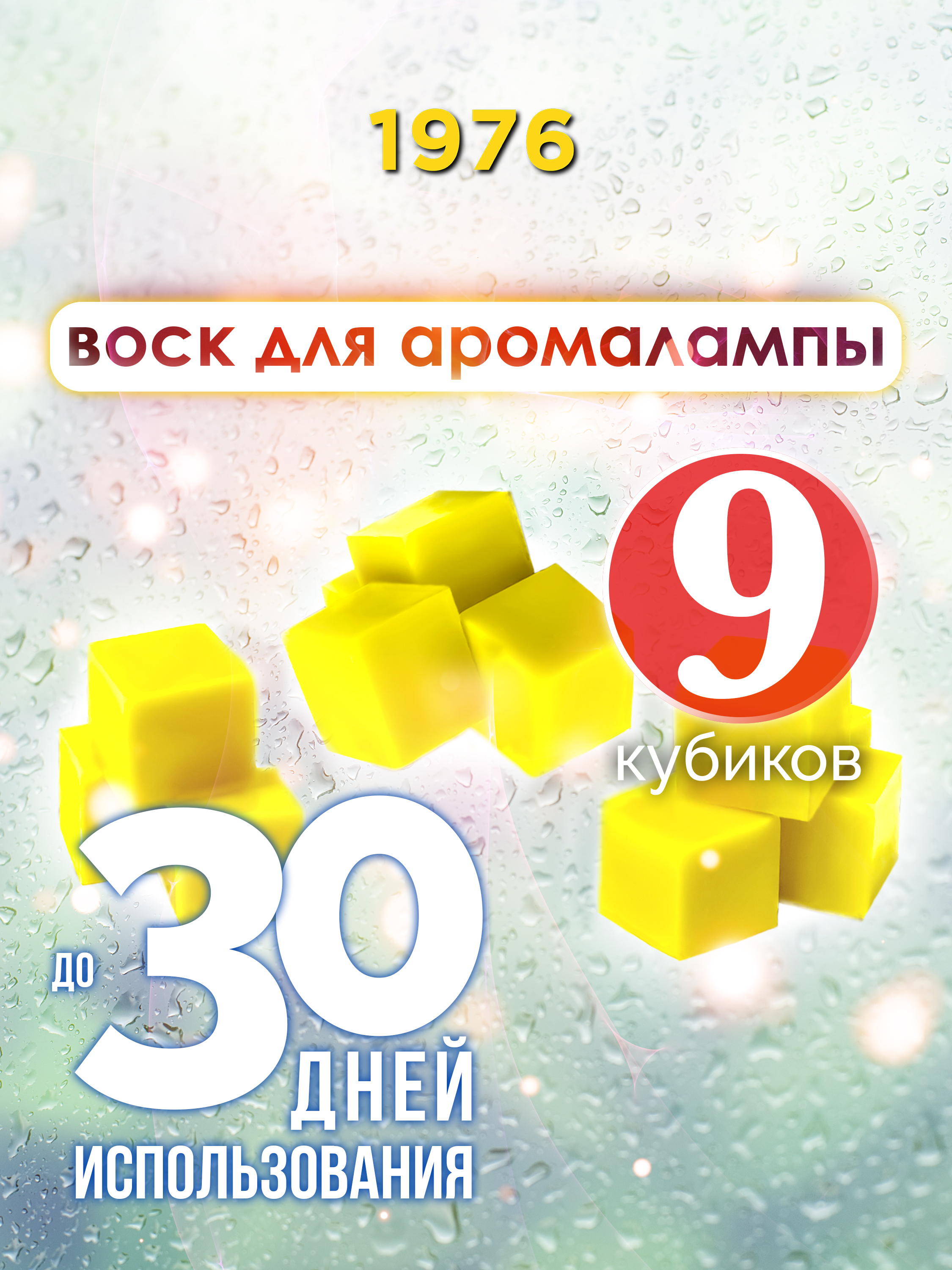 

Ароматические кубики Аурасо 1976 ароматический воск для аромалампы 9 штук