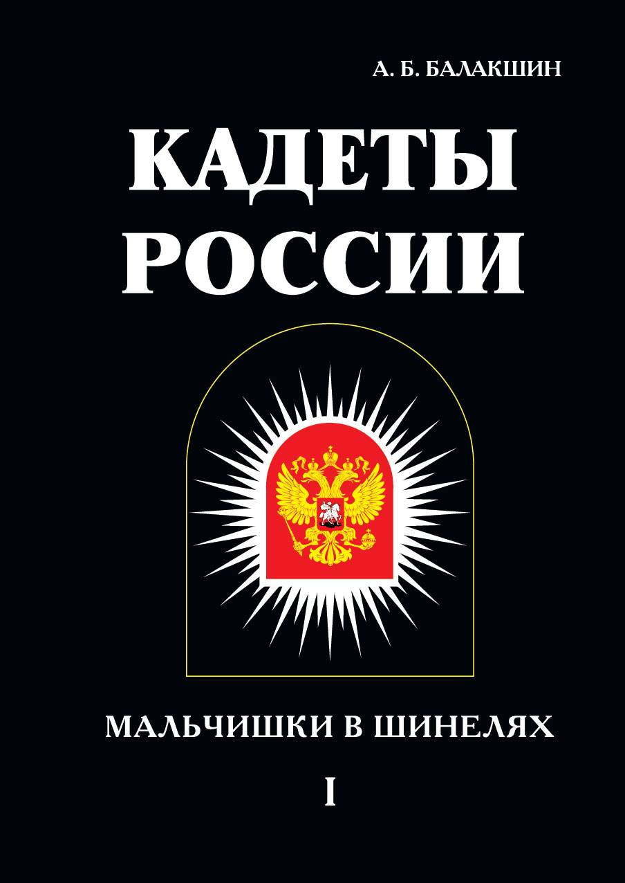 Книга Кадеты России. Мальчишки в шинелях. Том 1