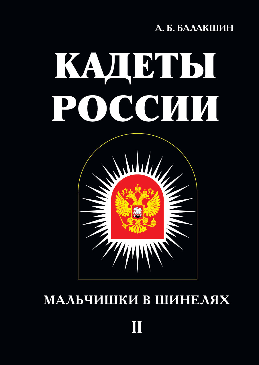 

Кадеты России. Мальчишки в шинелях. Том 2