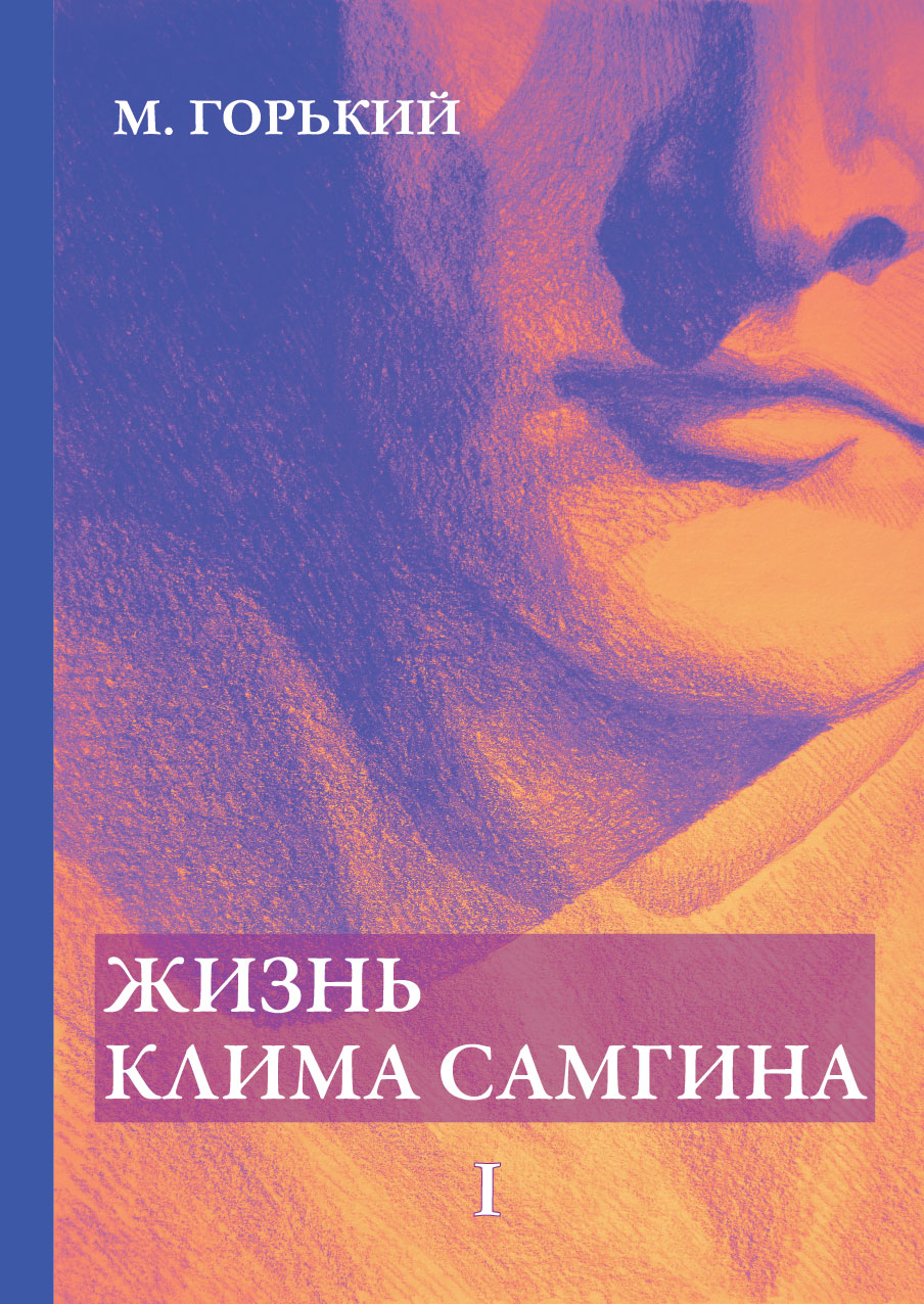 

Книга Жизнь Клима Самгина. Часть 1