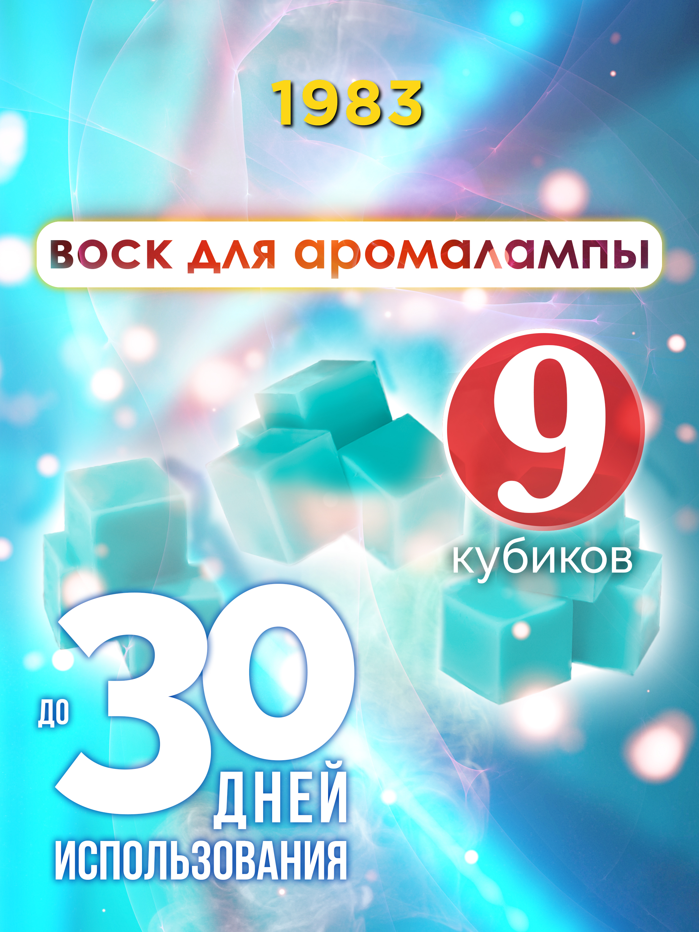 

Ароматические кубики Аурасо 1983 ароматический воск для аромалампы 9 штук