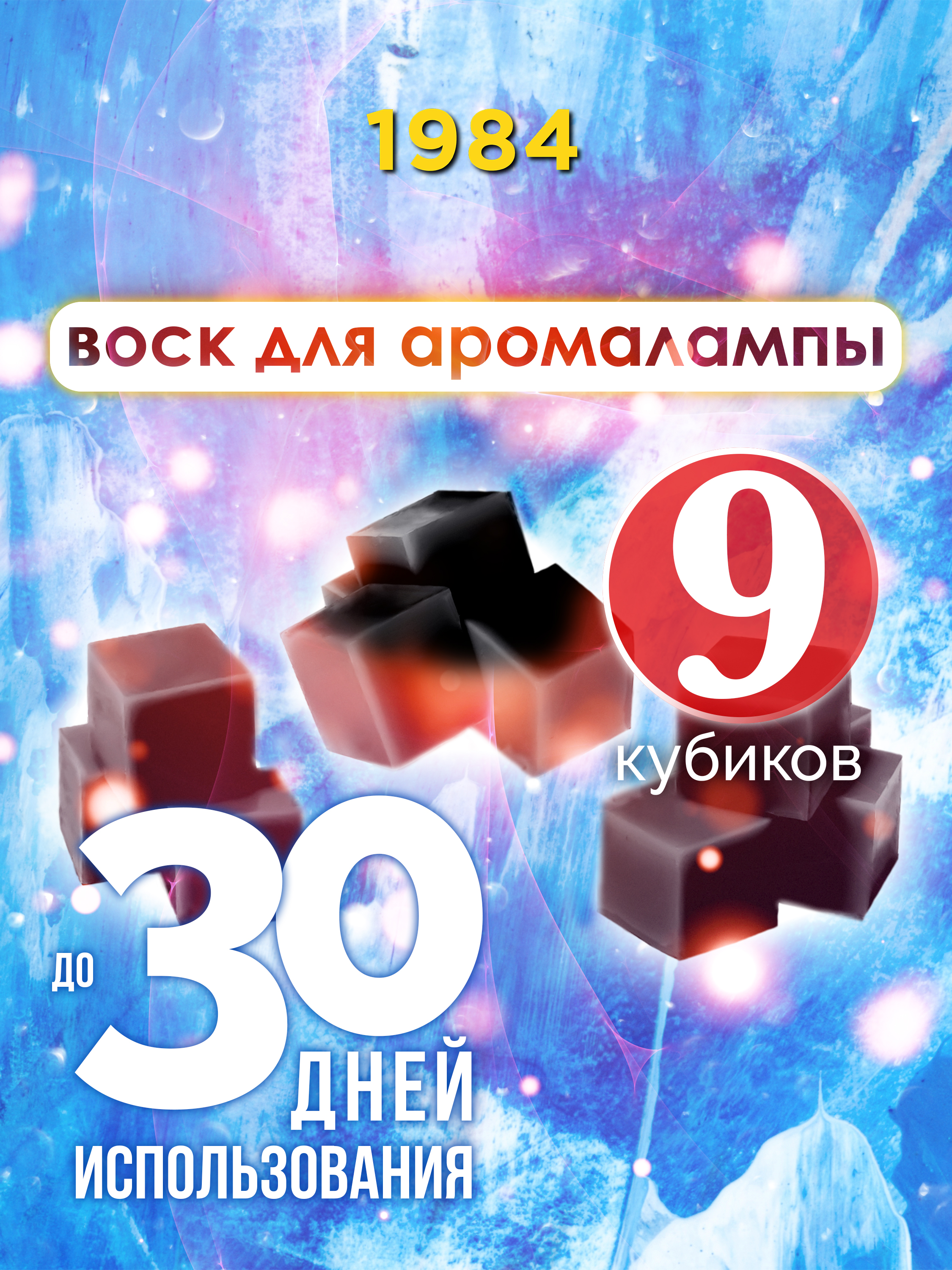 Ароматические кубики Аурасо 1984 ароматический воск для аромалампы 9 штук