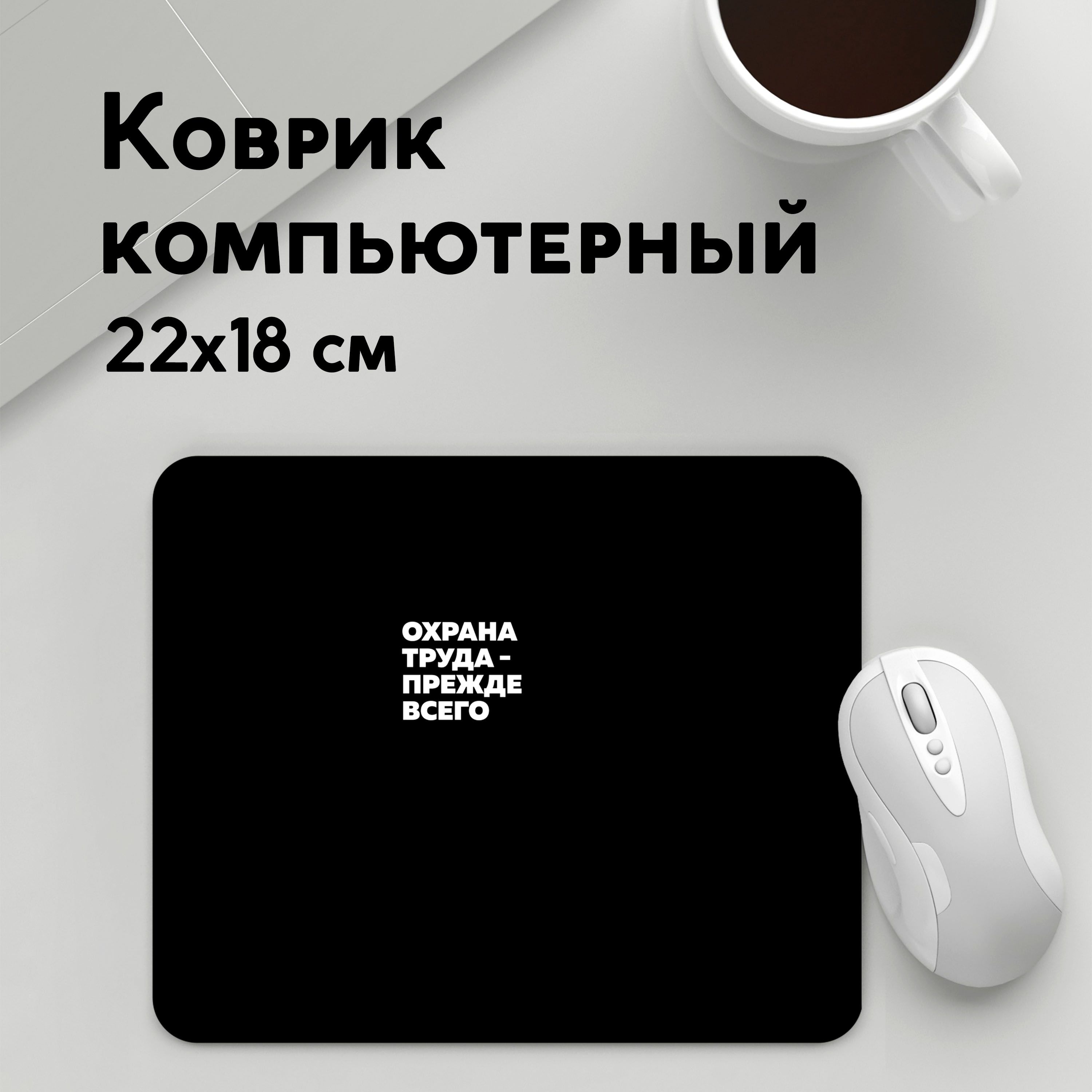 

Коврик для мышки PANiN прежде всего (MousePad22x18UST1UST1477545)
