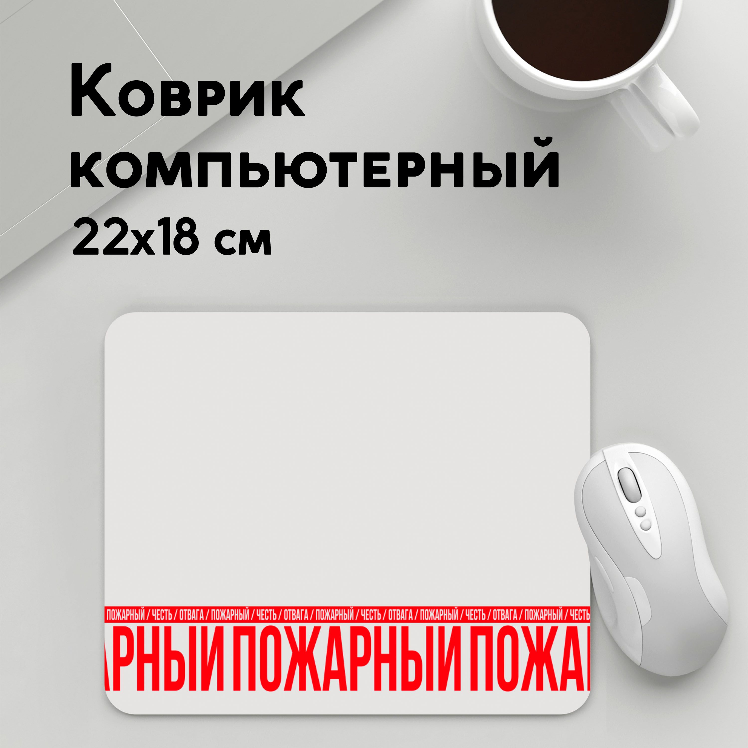 

Коврик для мышки PANiN Пожарныи (MousePad22x18UST1UST1510799)